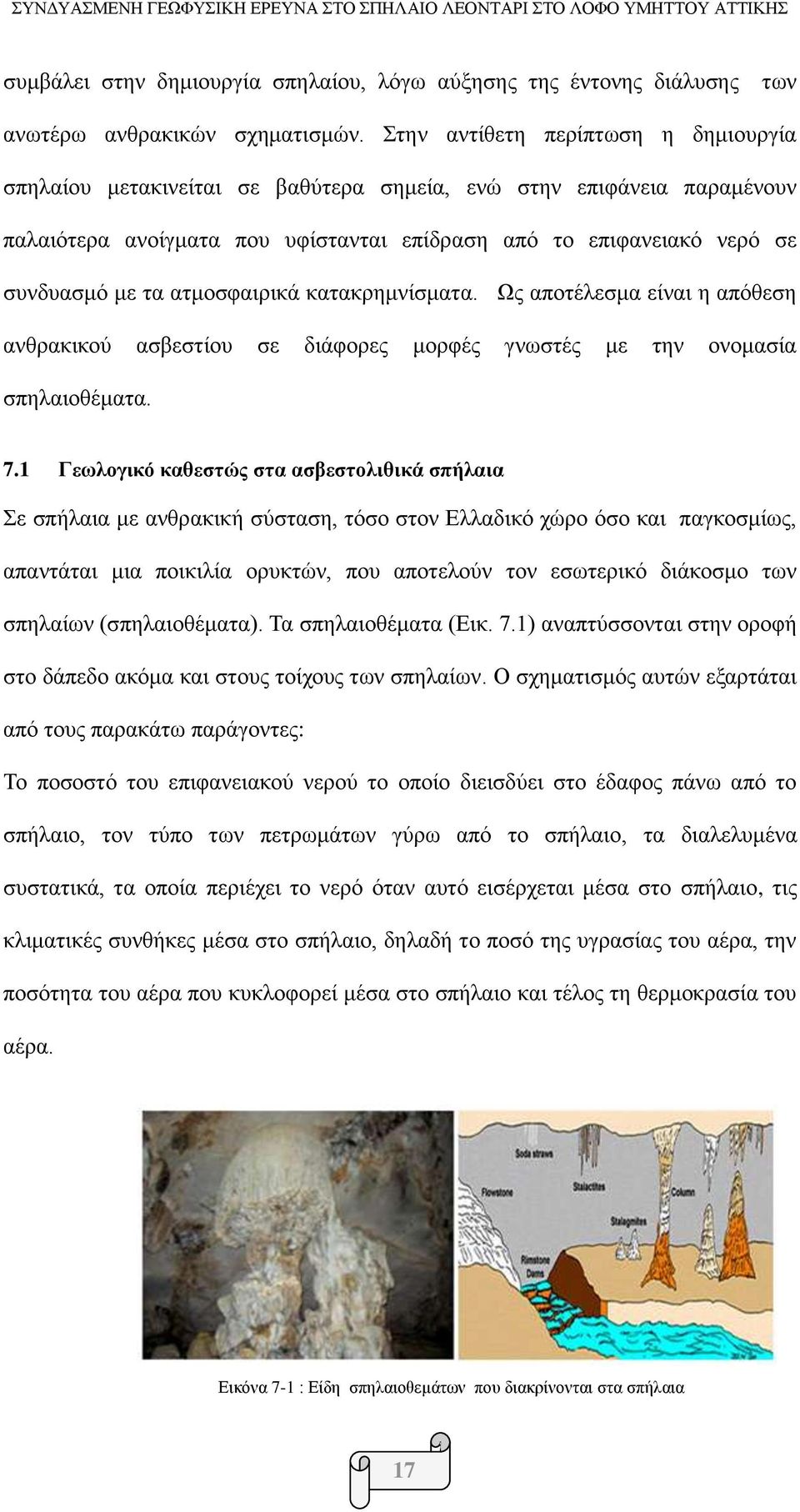 ατμοσφαιρικά κατακρημνίσματα. Ως αποτέλεσμα είναι η απόθεση ανθρακικού ασβεστίου σε διάφορες μορφές γνωστές με την ονομασία σπηλαιοθέματα. 7.