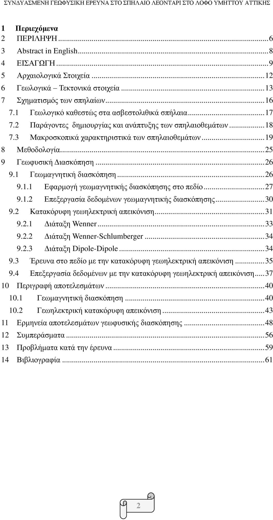 .. 25 9 Γεωφυσική Διασκόπηση... 26 9.1 Γεωμαγνητική διασκόπηση... 26 9.1.1 Εφαρμογή γεωμαγνητικής διασκόπησης στο πεδίο... 27 9.1.2 Επεξεργασία δεδομένων γεωμαγνητικής διασκόπησης... 30 9.