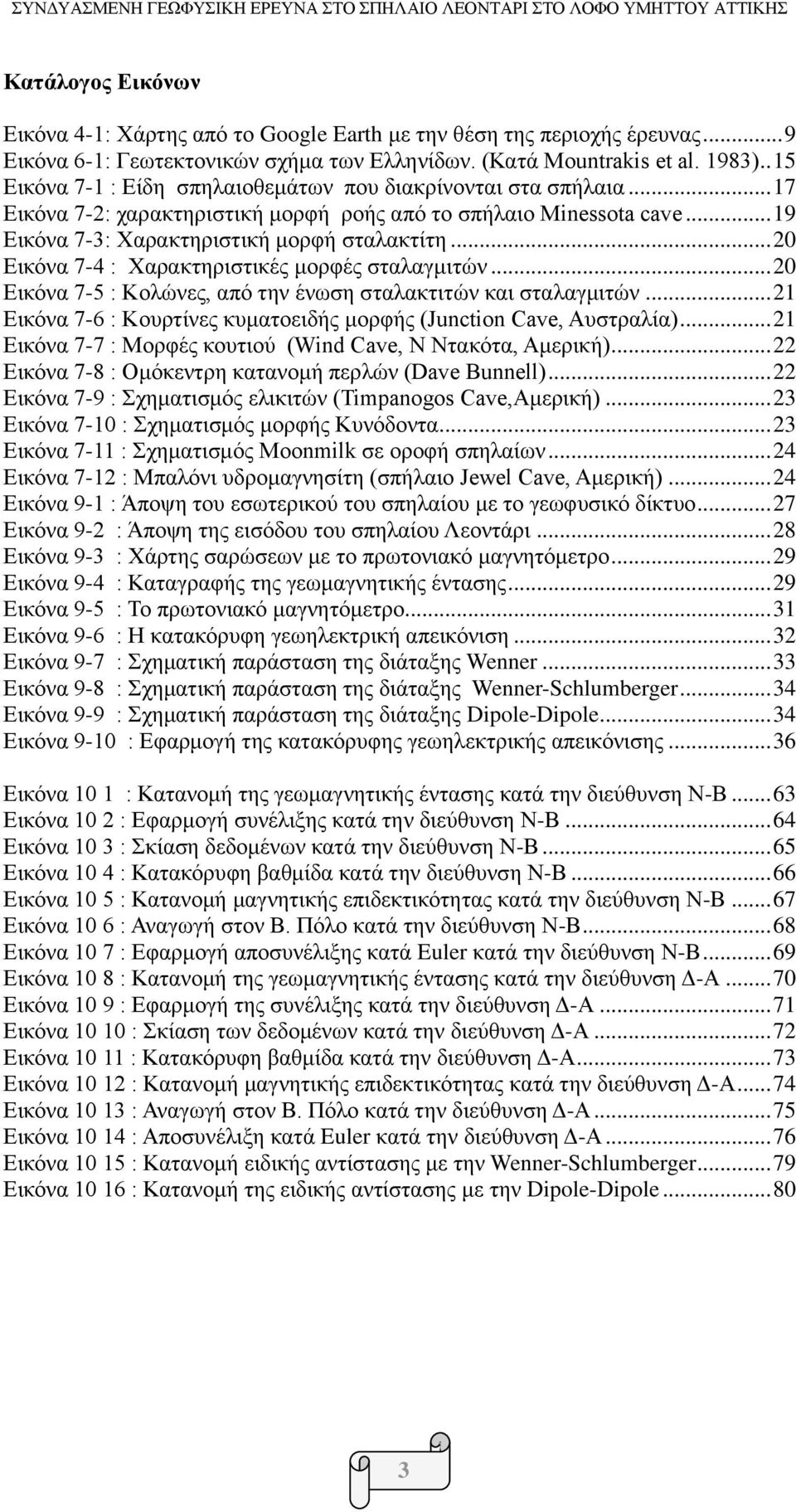 .. 20 Εικόνα 7-4 : Χαρακτηριστικές μορφές σταλαγμιτών... 20 Εικόνα 7-5 : Κολώνες, από την ένωση σταλακτιτών και σταλαγμιτών... 21 Εικόνα 7-6 : Κουρτίνες κυματοειδής μορφής (Junction Cave, Αυστραλία).