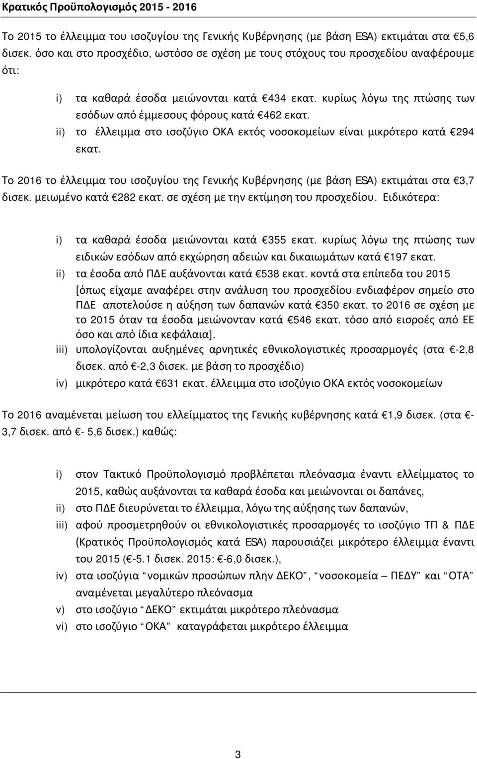 ii) το έλλειμμα στο ισοζύγιο ΟΚΑ εκτός νοσοκομείων είναι μικρότερο κατά 294 εκατ. Το 2016 το έλλειμμα του ισοζυγίου της Γενικής Κυβέρνησης (με βάση ESA) εκτιμάται στα 3,7 δισεκ.