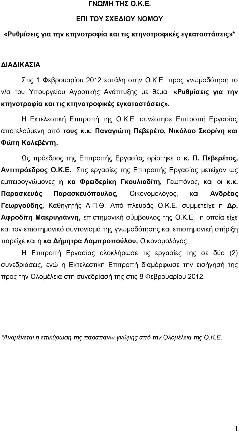 Κ.Ε.. Στις εργασίες της Επιτροπής Εργασίας μετείχαν ως εμπειρογνώμονες η κα Φρειδερίκη Γκουλιαδίτη, Γεωπόνος, και οι κ.κ. Παρασκευάς Παρασκευόπουλος, Οικονομολόγος, και Ανδρέας Γεωργούδης, Καθηγητής Α.