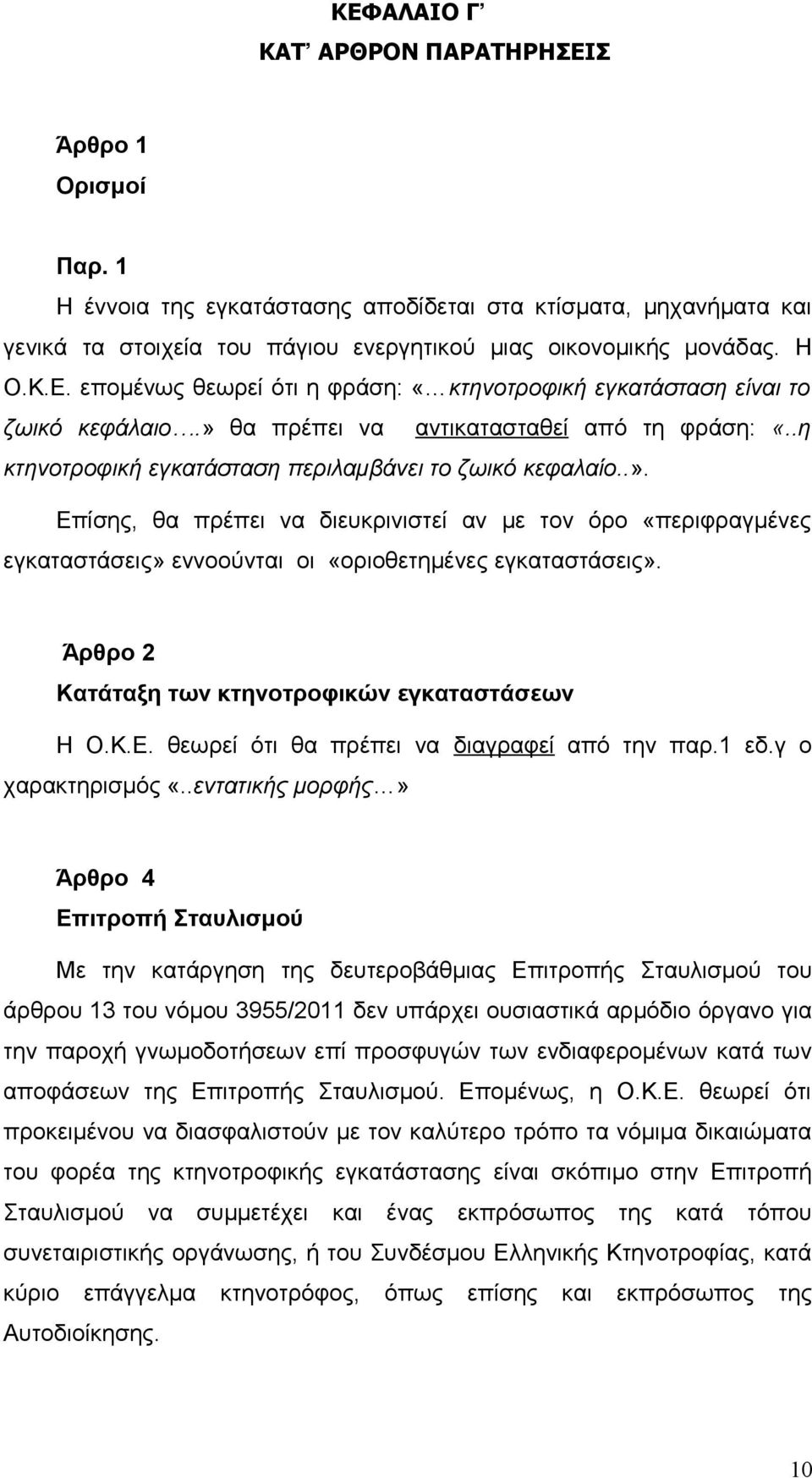 Άρθρο 2 Κατάταξη των κτηνοτροφικών εγκαταστάσεων Η Ο.Κ.Ε. θεωρεί ότι θα πρέπει να διαγραφεί από την παρ.1 εδ.γ ο χαρακτηρισμός «.