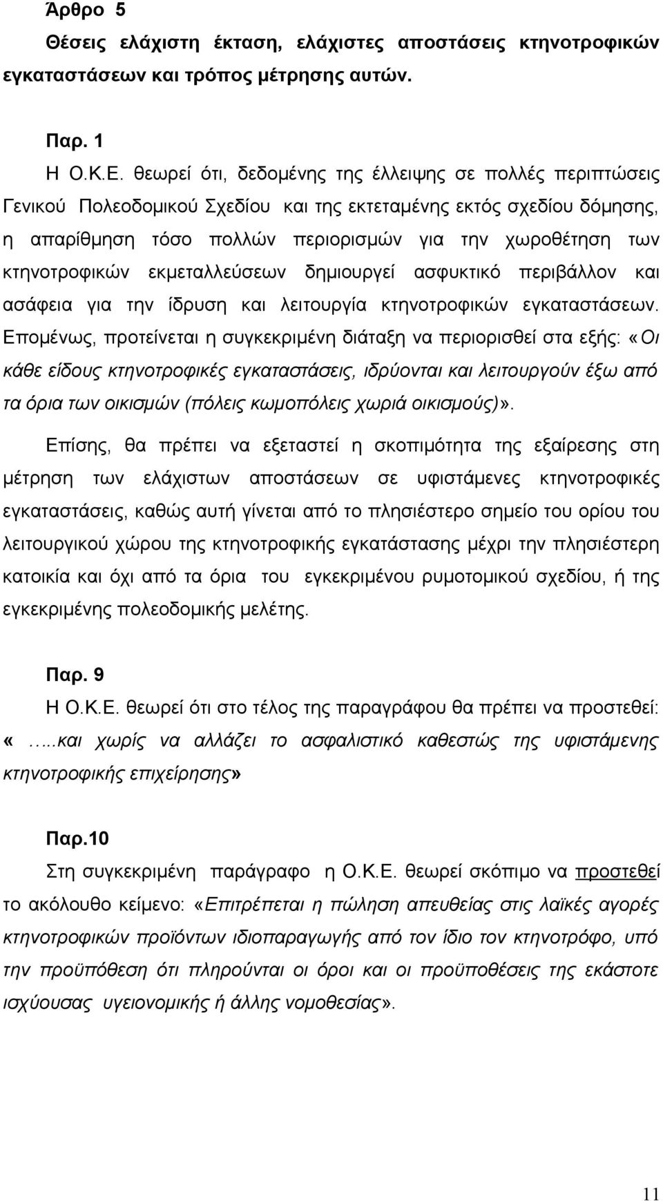 κτηνοτροφικών εκμεταλλεύσεων δημιουργεί ασφυκτικό περιβάλλον και ασάφεια για την ίδρυση και λειτουργία κτηνοτροφικών εγκαταστάσεων.