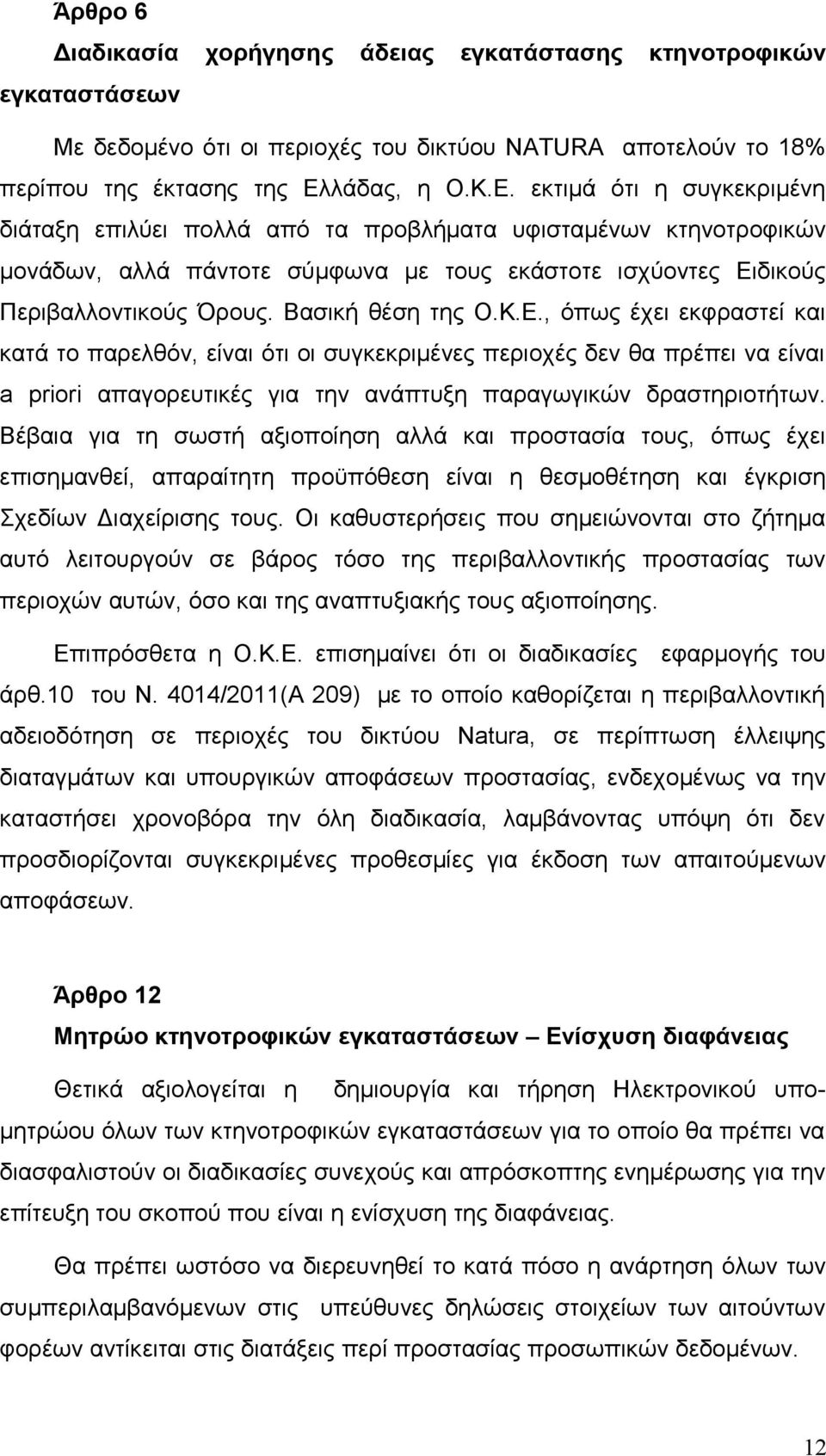 Βασική θέση της Ο.Κ.Ε., όπως έχει εκφραστεί και κατά το παρελθόν, είναι ότι οι συγκεκριμένες περιοχές δεν θα πρέπει να είναι a priori απαγορευτικές για την ανάπτυξη παραγωγικών δραστηριοτήτων.