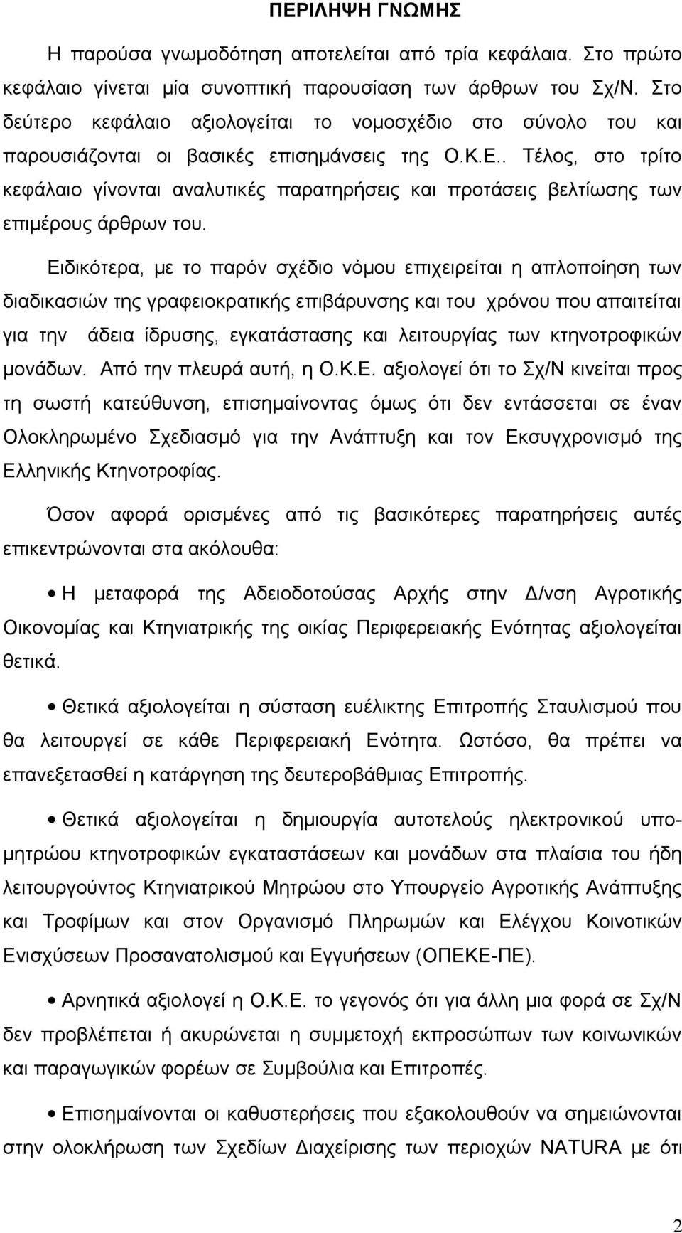 . Τέλος, στο τρίτο κεφάλαιο γίνονται αναλυτικές παρατηρήσεις και προτάσεις βελτίωσης των επιμέρους άρθρων του.