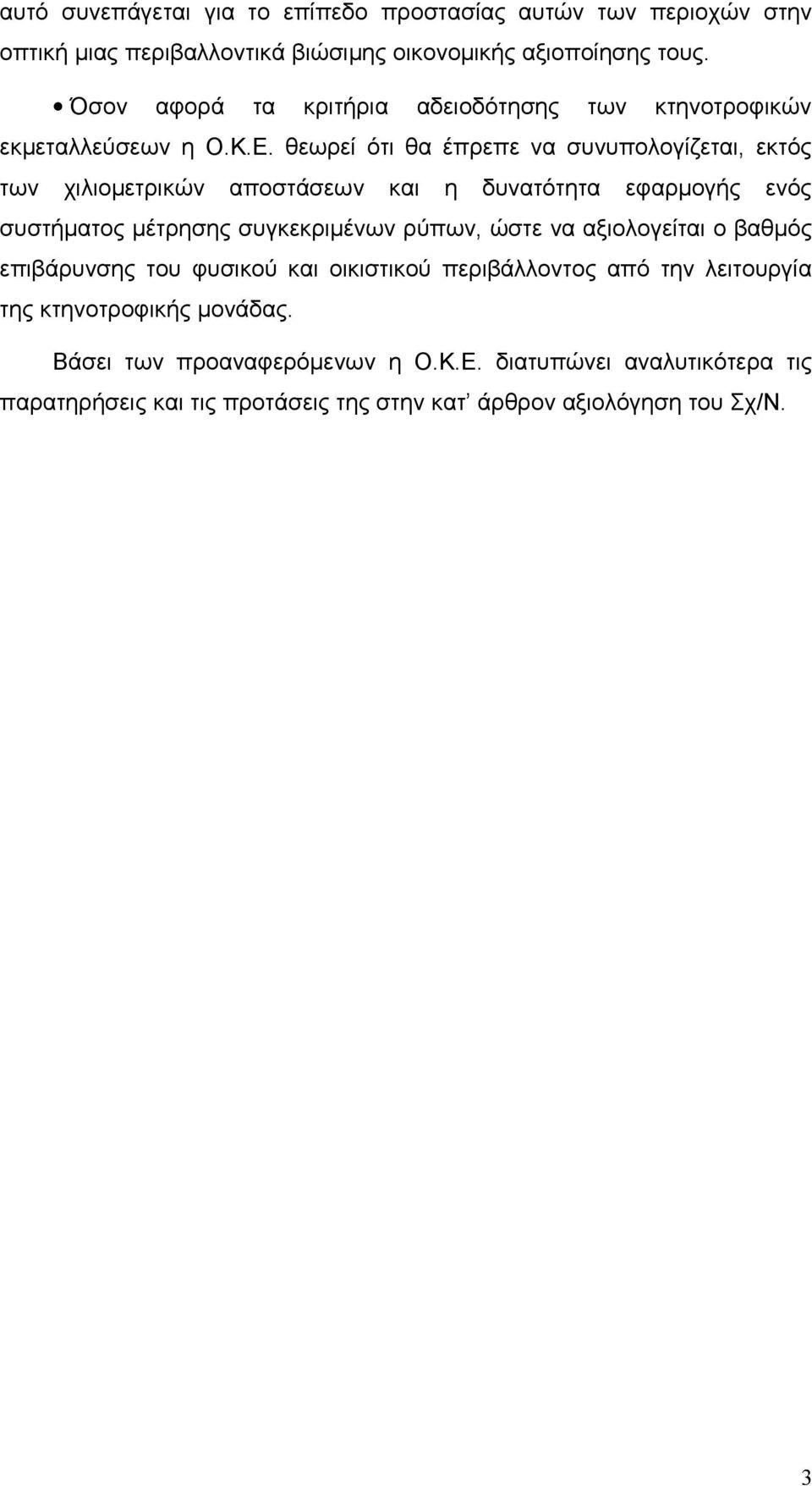 θεωρεί ότι θα έπρεπε να συνυπολογίζεται, εκτός των χιλιομετρικών αποστάσεων και η δυνατότητα εφαρμογής ενός συστήματος μέτρησης συγκεκριμένων ρύπων, ώστε να