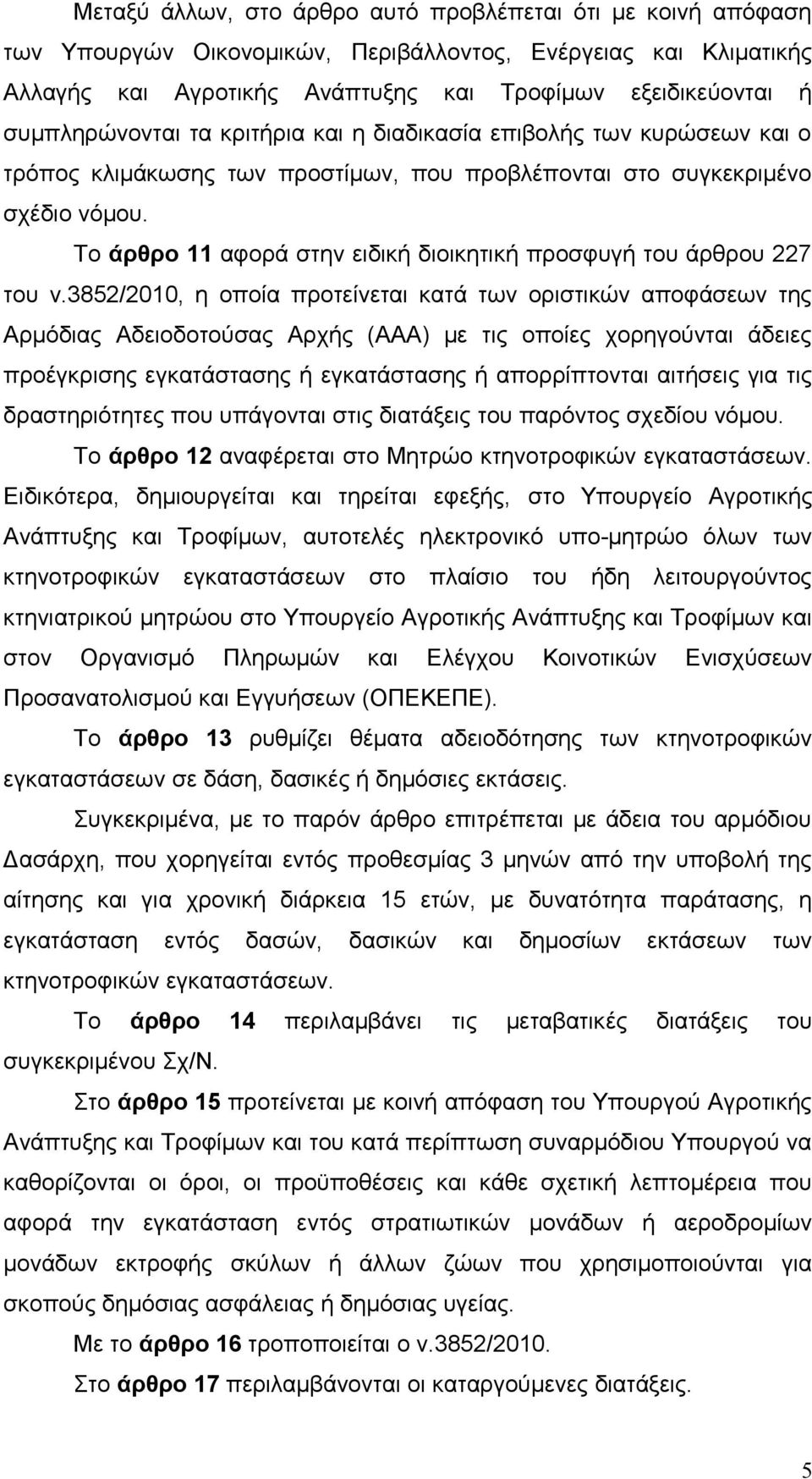 Το άρθρο 11 αφορά στην ειδική διοικητική προσφυγή του άρθρου 227 του ν.