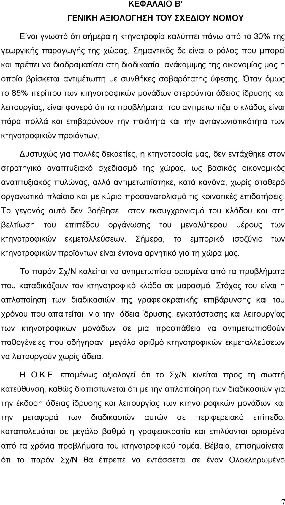 Όταν όμως το 85% περίπου των κτηνοτροφικών μονάδων στερούνται άδειας ίδρυσης και λειτουργίας, είναι φανερό ότι τα προβλήματα που αντιμετωπίζει ο κλάδος είναι πάρα πολλά και επιβαρύνουν την ποιότητα