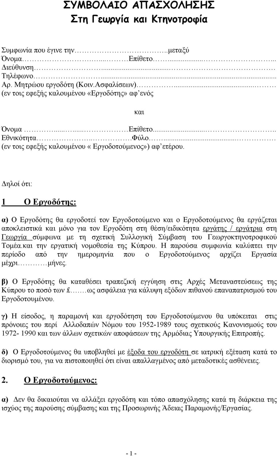 ηλοί ότι: 1 Ο Εργοδότης: α) Ο Εργοδότης θα εργοδοτεί τον Εργοδοτούµενο και ο Εργοδοτούµενος θα εργάζεται αποκλειστικά και µόνο για τον Εργοδότη στη θέση/ειδικότητα εργάτης / εργάτρια στη Γεωργία