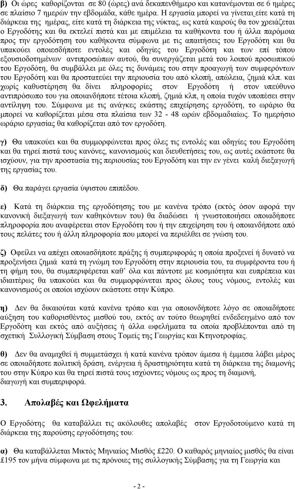 άλλα παρόµοια προς την εργοδότηση του καθήκοντα σύµφωνα µε τις απαιτήσεις του Εργοδότη και θα υπακούει οποιεσδήποτε εντολές και οδηγίες του Εργοδότη και των επί τόπου εξουσιοδοτηµένων αντιπροσώπων