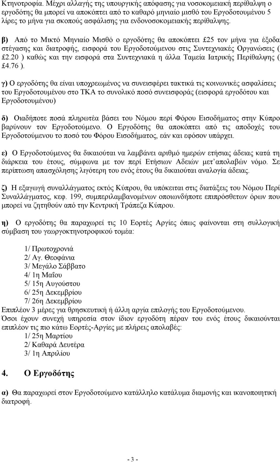 ενδονοσοκοµειακής περίθαλψης. β) Από το Μικτό Μηνιαίο Μισθό ο εργοδότης θα αποκόπτει 25 τον µήνα για έξοδα στέγασης και διατροφής, εισφορά του Εργοδοτούµενου στις Συντεχνιακές Οργανώσεις ( 2.