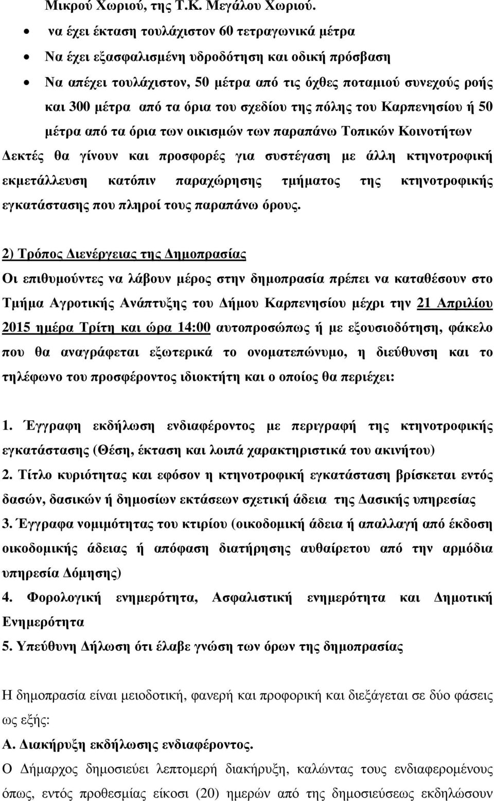 σχεδίου της πόλης του Καρπενησίου ή 50 µέτρα από τα όρια των οικισµών των παραπάνω Τοπικών Κοινοτήτων εκτές θα γίνουν και προσφορές για συστέγαση µε άλλη κτηνοτροφική εκµετάλλευση κατόπιν παραχώρησης