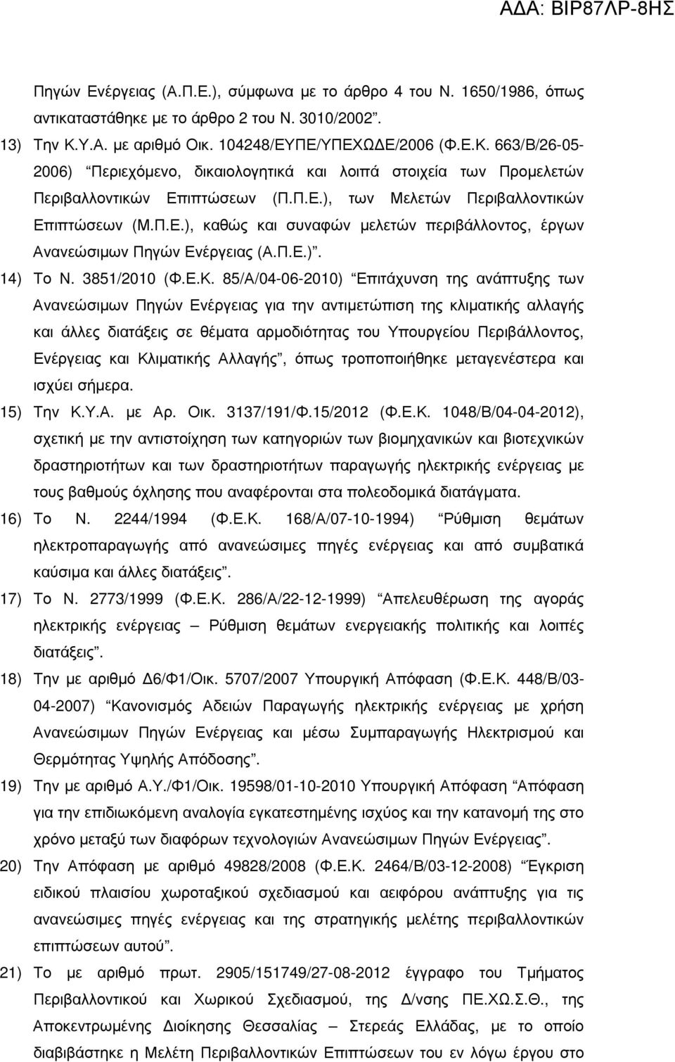 Π.Ε.), καθώς και συναφών µελετών περιβάλλοντος, έργων Ανανεώσιµων Πηγών Ενέργειας (Α.Π.Ε.). 14) Το Ν. 3851/2010 (Φ.Ε.Κ.