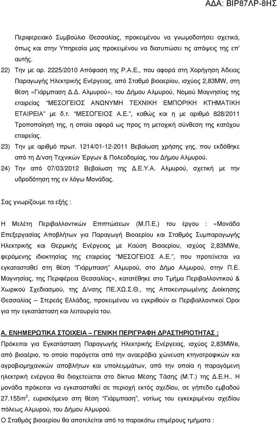 . Αλµυρού», του ήµου Αλµυρού, Νοµού Μαγνησίας της εταιρείας ΜΕΣΟΓΕΙΟΣ ΑΝΩΝΥΜΗ ΤΕΧΝΙΚΗ ΕΜΠΟΡΙΚΗ ΚΤΗΜΑΤΙΚΗ ΕΤΑΙΡΕΙΑ µε δ.τ. ΜΕΣΟΓΕΙΟΣ Α.Ε., καθώς και η µε αριθµό 828/2011 Τροποποίησή της, η οποία αφορά ως προς τη µετοχική σύνθεση της κατόχου εταιρείας.