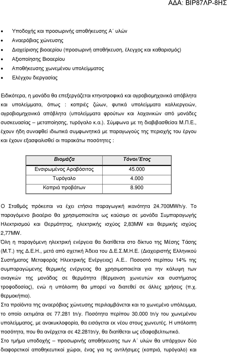 φρούτων και λαχανικών από µονάδες συσκευασίας µεταποίησης, τυρόγαλο κ.α.). Σύµφωνα µε τη διαβιβασθείσα Μ.Π.Ε.