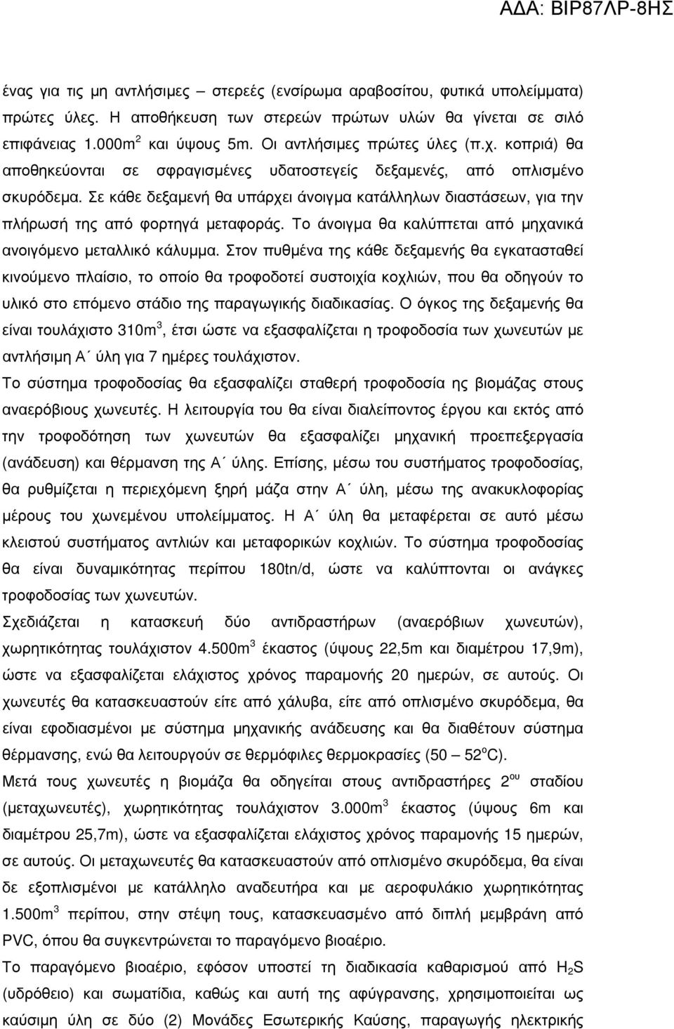 Σε κάθε δεξαµενή θα υπάρχει άνοιγµα κατάλληλων διαστάσεων, για την πλήρωσή της από φορτηγά µεταφοράς. Το άνοιγµα θα καλύπτεται από µηχανικά ανοιγόµενο µεταλλικό κάλυµµα.