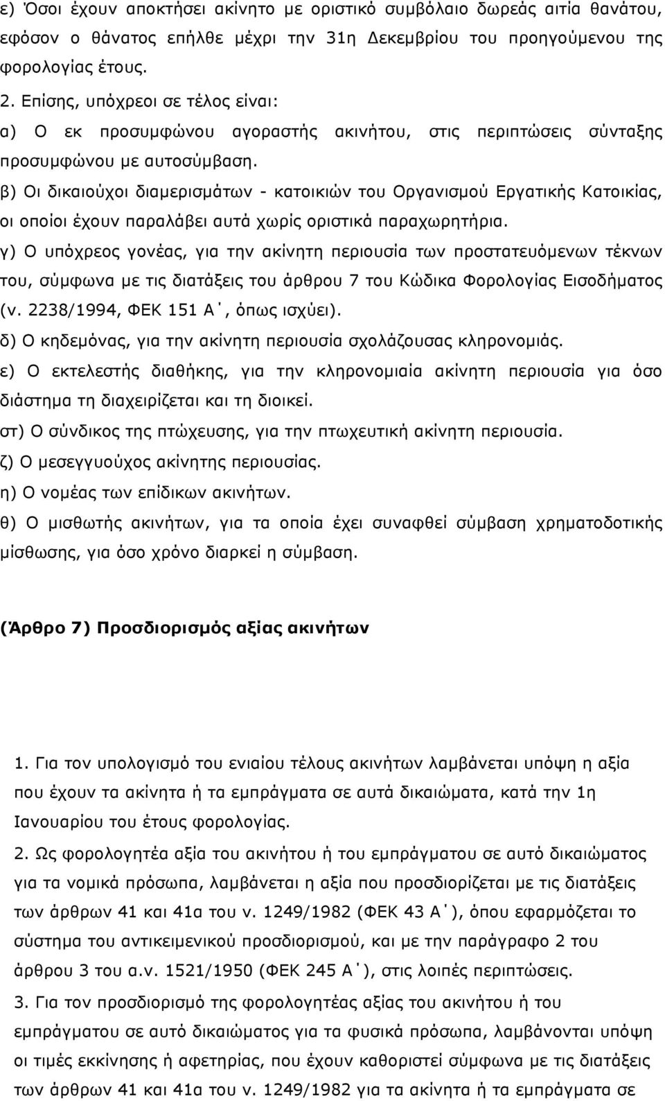 β) Οι δικαιούχοι διαµερισµάτων - κατοικιών του Οργανισµού Εργατικής Κατοικίας, οι οποίοι έχουν παραλάβει αυτά χωρίς οριστικά παραχωρητήρια.