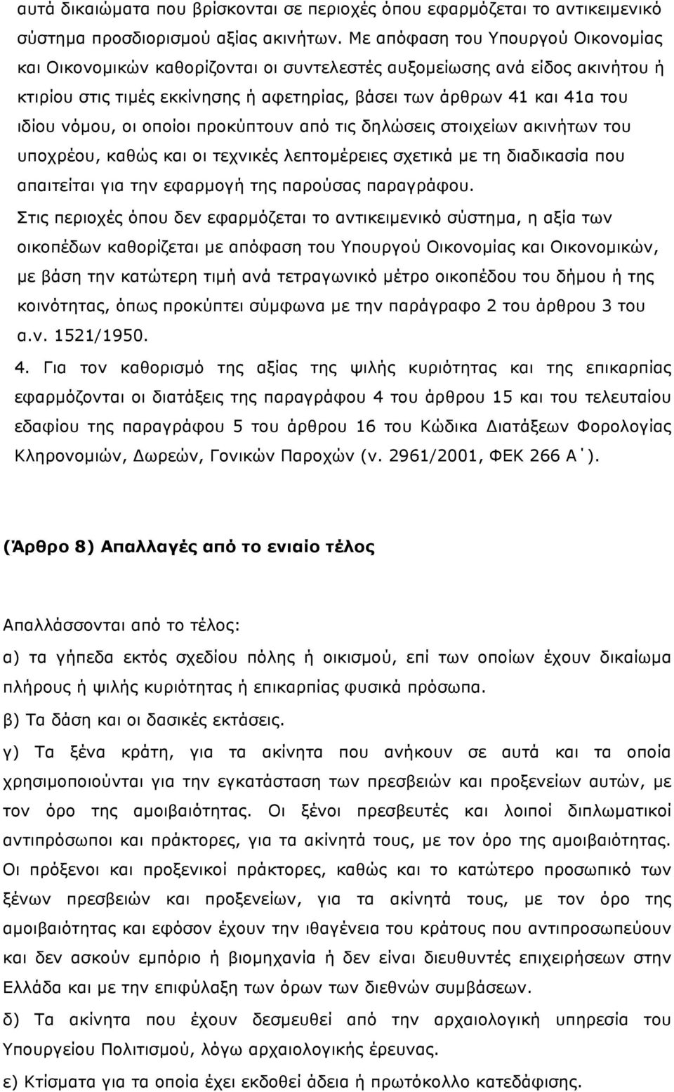 οι οποίοι προκύπτουν από τις δηλώσεις στοιχείων ακινήτων του υποχρέου, καθώς και οι τεχνικές λεπτοµέρειες σχετικά µε τη διαδικασία που απαιτείται για την εφαρµογή της παρούσας παραγράφου.