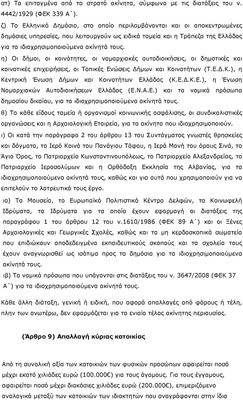 η) Οι δήµοι, οι κοινότητες, οι νοµαρχιακές αυτοδιοικήσεις, οι δηµοτικές και κοινοτικές επιχειρήσεις, οι Τοπικές Ενώσεις Δήµων και Κοινοτήτων (Τ.Ε.Δ.Κ.), η Κεντρική Ένωση Δήµων και Κοινοτήτων Ελλάδας (Κ.