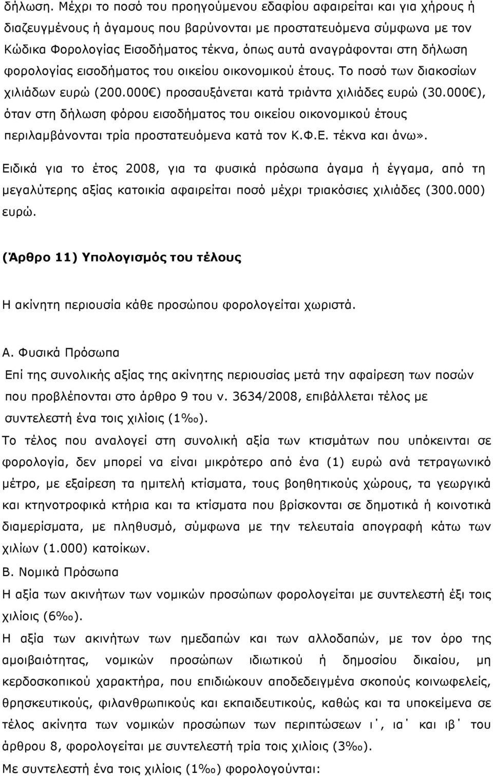 στη δήλωση φορολογίας εισοδήµατος του οικείου οικονοµικού έτους. Το ποσό των διακοσίων χιλιάδων ευρώ (200.000 ) προσαυξάνεται κατά τριάντα χιλιάδες ευρώ (30.