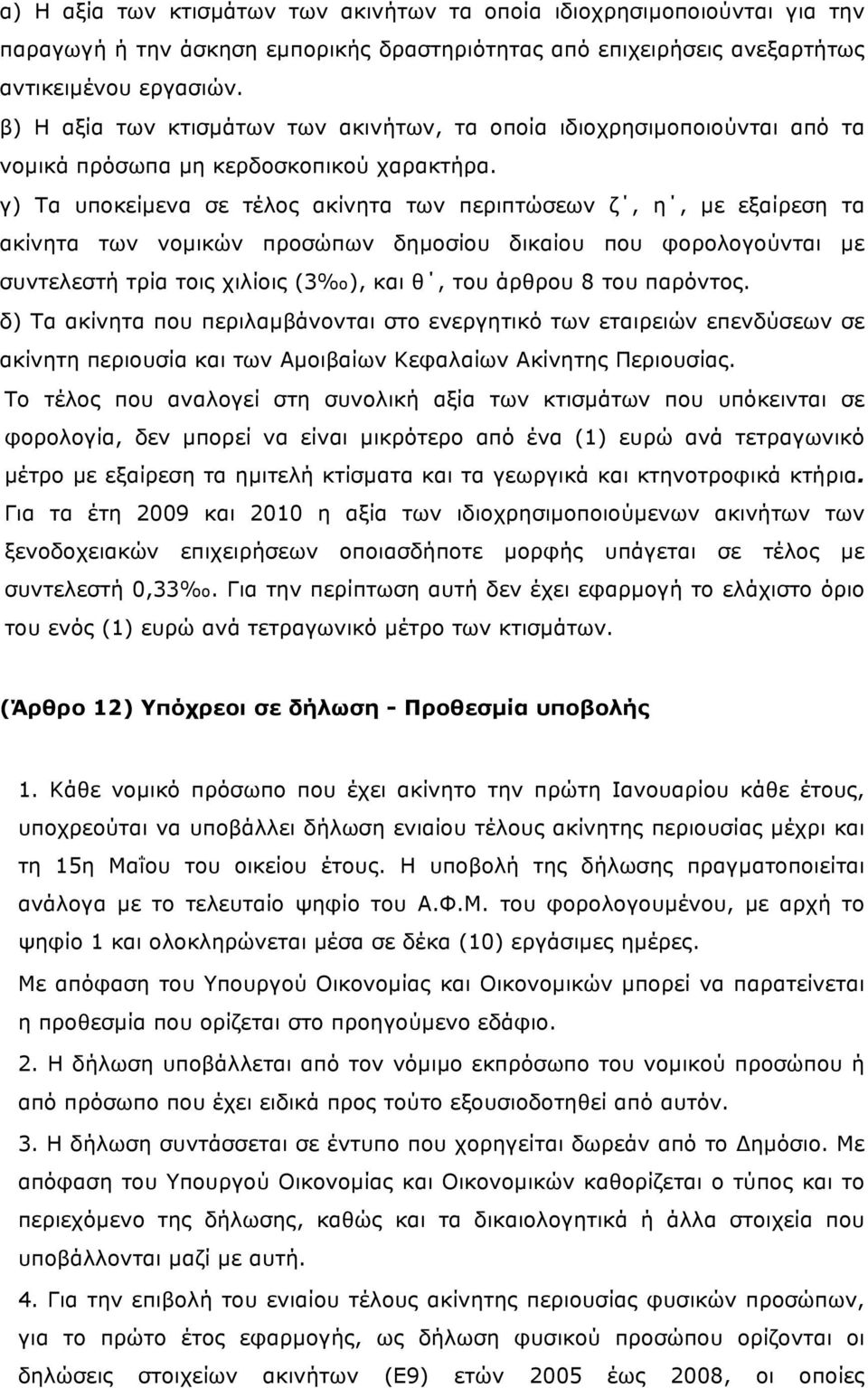 γ) Τα υποκείµενα σε τέλος ακίνητα των περιπτώσεων ζ, η, µε εξαίρεση τα ακίνητα των νοµικών προσώπων δηµοσίου δικαίου που φορολογούνται µε συντελεστή τρία τοις χιλίοις (3 ), και θ, του άρθρου 8 του