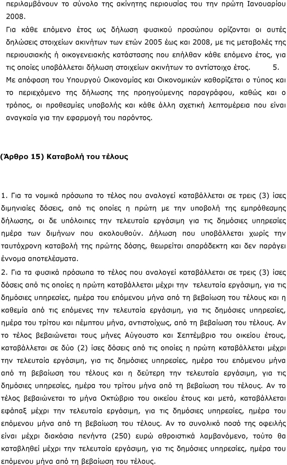 κάθε επόµενο έτος, για τις οποίες υποβάλλεται δήλωση στοιχείων ακινήτων το αντίστοιχο έτος. 5.