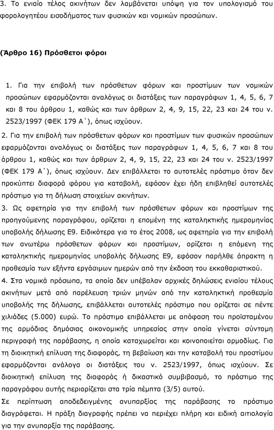 24 του ν. 25