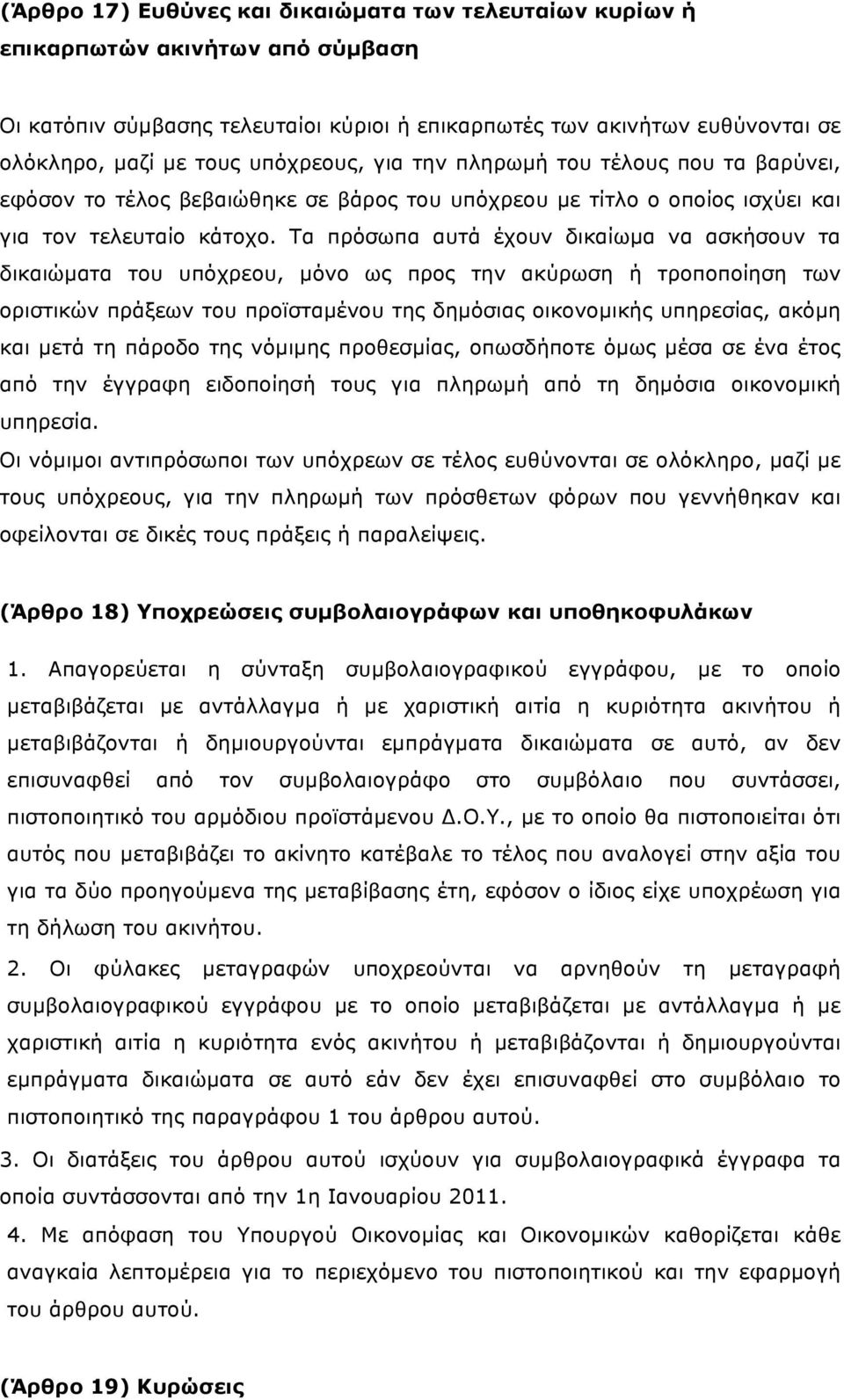 Τα πρόσωπα αυτά έχουν δικαίωµα να ασκήσουν τα δικαιώµατα του υπόχρεου, µόνο ως προς την ακύρωση ή τροποποίηση των οριστικών πράξεων του προϊσταµένου της δηµόσιας οικονοµικής υπηρεσίας, ακόµη και µετά