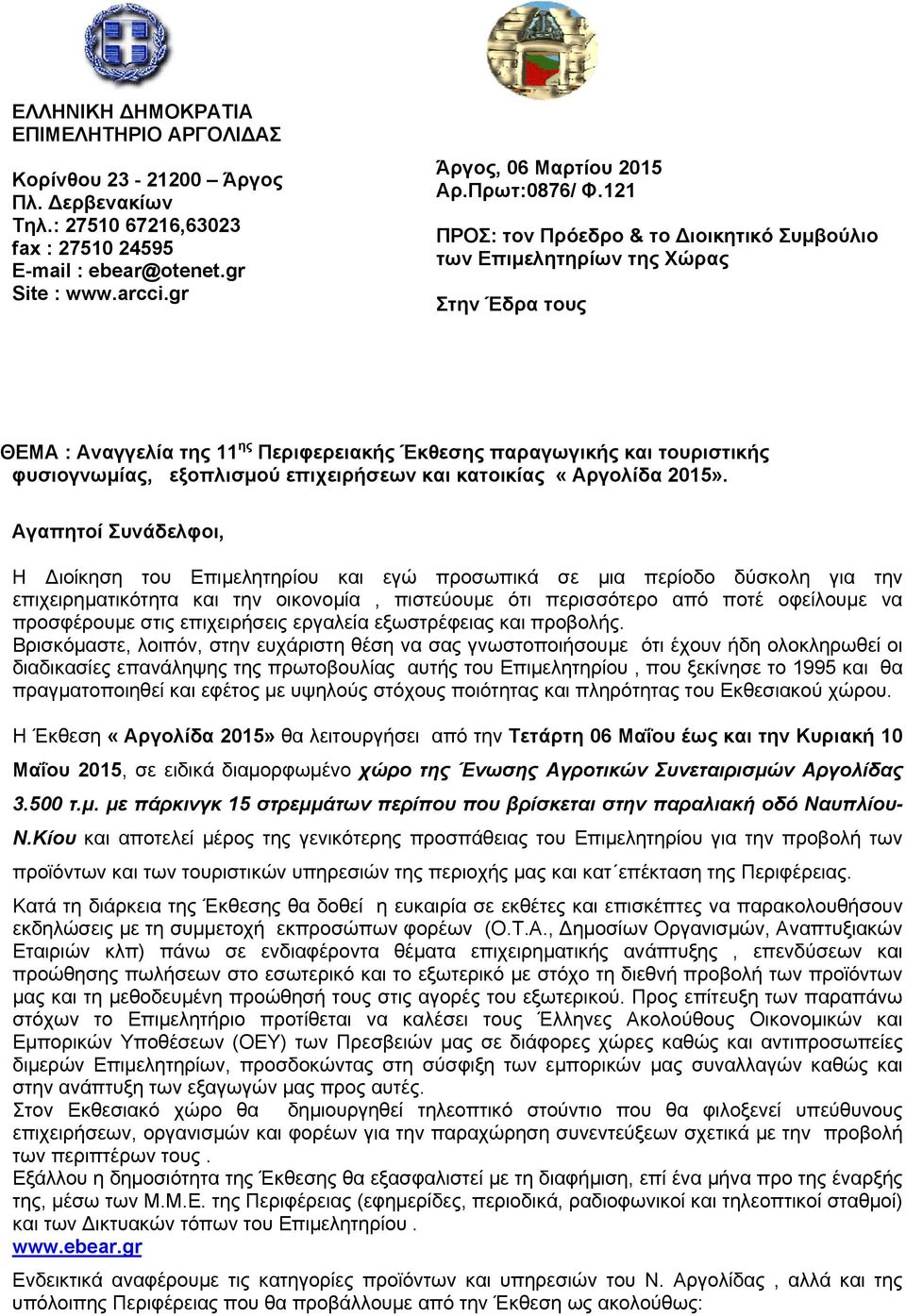 121 ΠΡΟΣ: τον Πρόεδρο & το Διοικητικό Συμβούλιο των Επιμελητηρίων της Χώρας Στην Έδρα τους ΘΕΜΑ : Αναγγελία της 11 ης Περιφερειακής Έκθεσης παραγωγικής και τουριστικής φυσιογνωμίας, εξοπλισμού