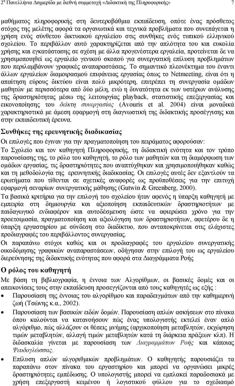 Το περιβάλλον αυτό χαρακτηρίζεται από την απλότητα του και ευκολία χρήσης και εγκατάστασης σε σχέση µε άλλα προγενέστερα εργαλεία, προτείνεται δε να χρησιµοποιηθεί ως εργαλείο γενικού σκοπού για