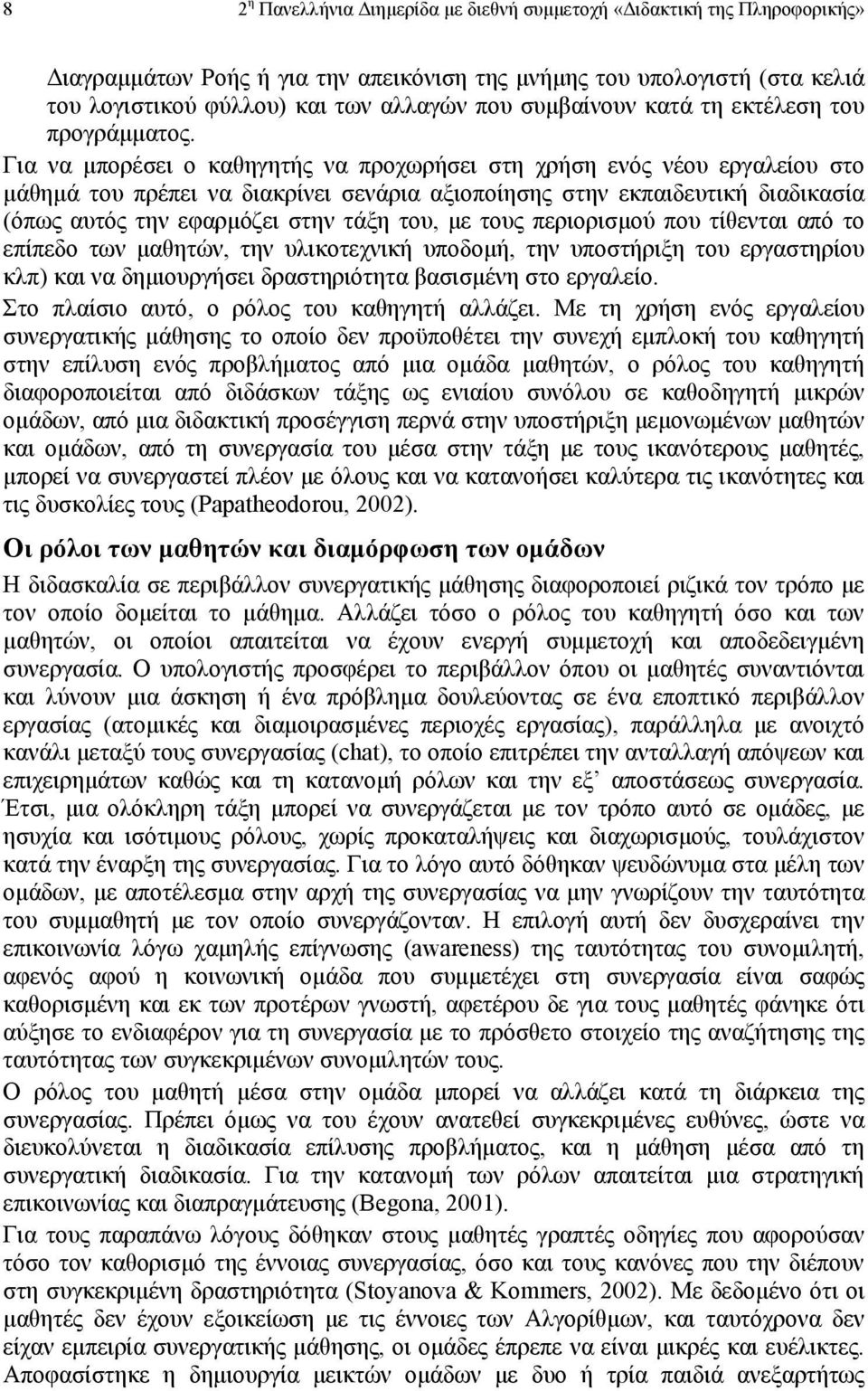 Για να µπορέσει ο καθηγητής να προχωρήσει στη χρήση ενός νέου εργαλείου στο µάθηµά του πρέπει να διακρίνει σενάρια αξιοποίησης στην εκπαιδευτική διαδικασία (όπως αυτός την εφαρµόζει στην τάξη του, µε