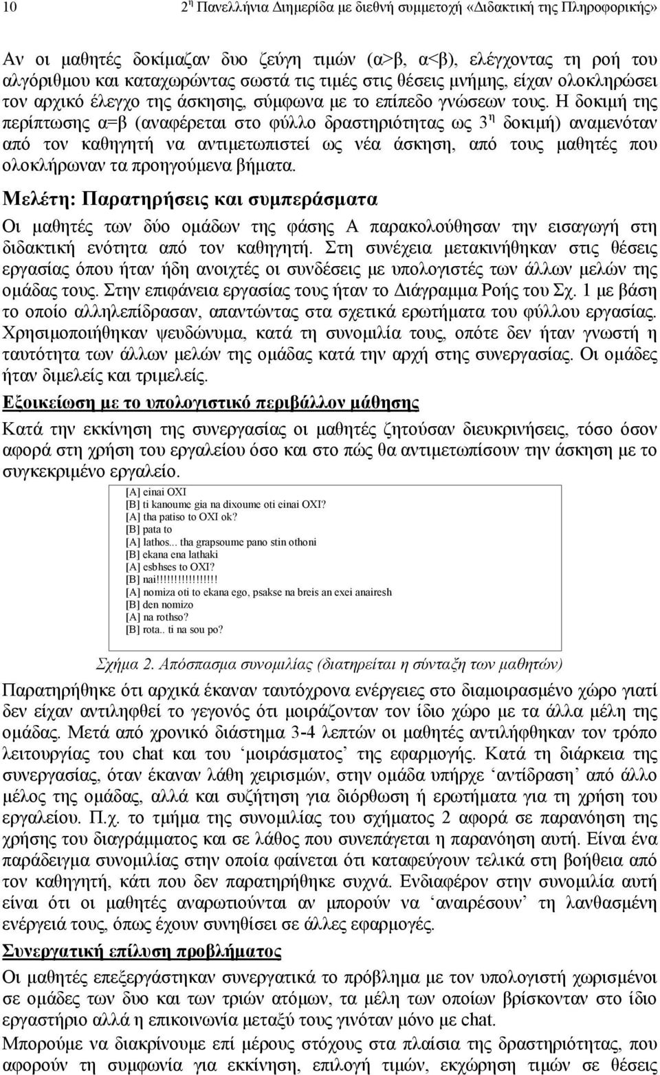Η δοκιµή της περίπτωσης α=β (αναφέρεται στο φύλλο δραστηριότητας ως 3 η δοκιµή) αναµενόταν από τον καθηγητή να αντιµετωπιστεί ως νέα άσκηση, από τους µαθητές που ολοκλήρωναν τα προηγούµενα βήµατα.