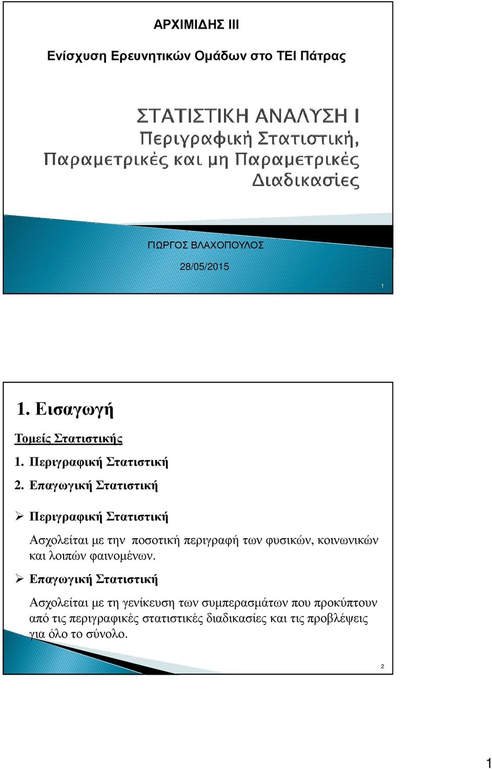 Επαγωγική Στατιστική Περιγραφική Στατιστική Ασχολείται µε την ποσοτική περιγραφή των φυσικών, κοινωνικών