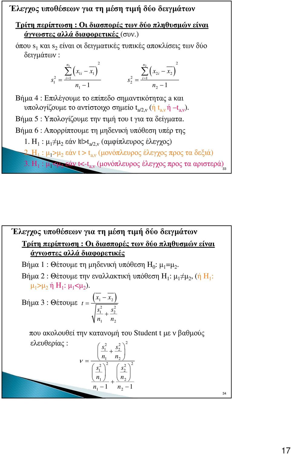 (ή t a,ν ή t a,ν ). Βήµα 5 : Υπολογίζουµε την τιµή του t για τα δείγµατα. Βήµα 6 : Απορρίπτουµε τη µηδενική υπόθεση υπέρ της. H : µ µ εάν t >t a/,ν (αµφίπλευρος έλεγχος).