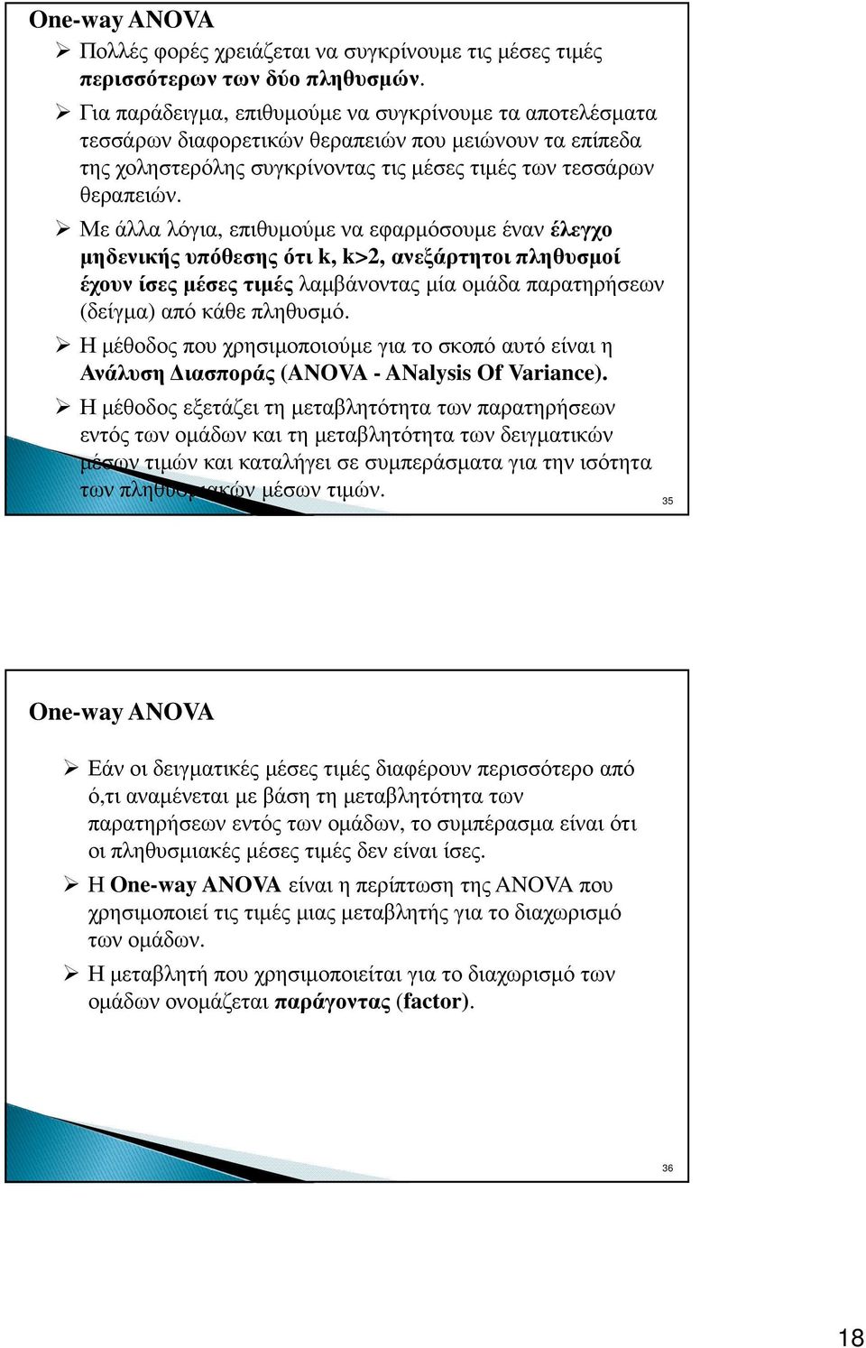 Με άλλα λόγια, επιθυµούµε να εφαρµόσουµε έναν έλεγχο µηδενικής υπόθεσης ότι k, k>, ανεξάρτητοιπληθυσµοί έχουν ίσες µέσες τιµές λαµβάνοντας µία οµάδα παρατηρήσεων (δείγµα) από κάθε πληθυσµό.