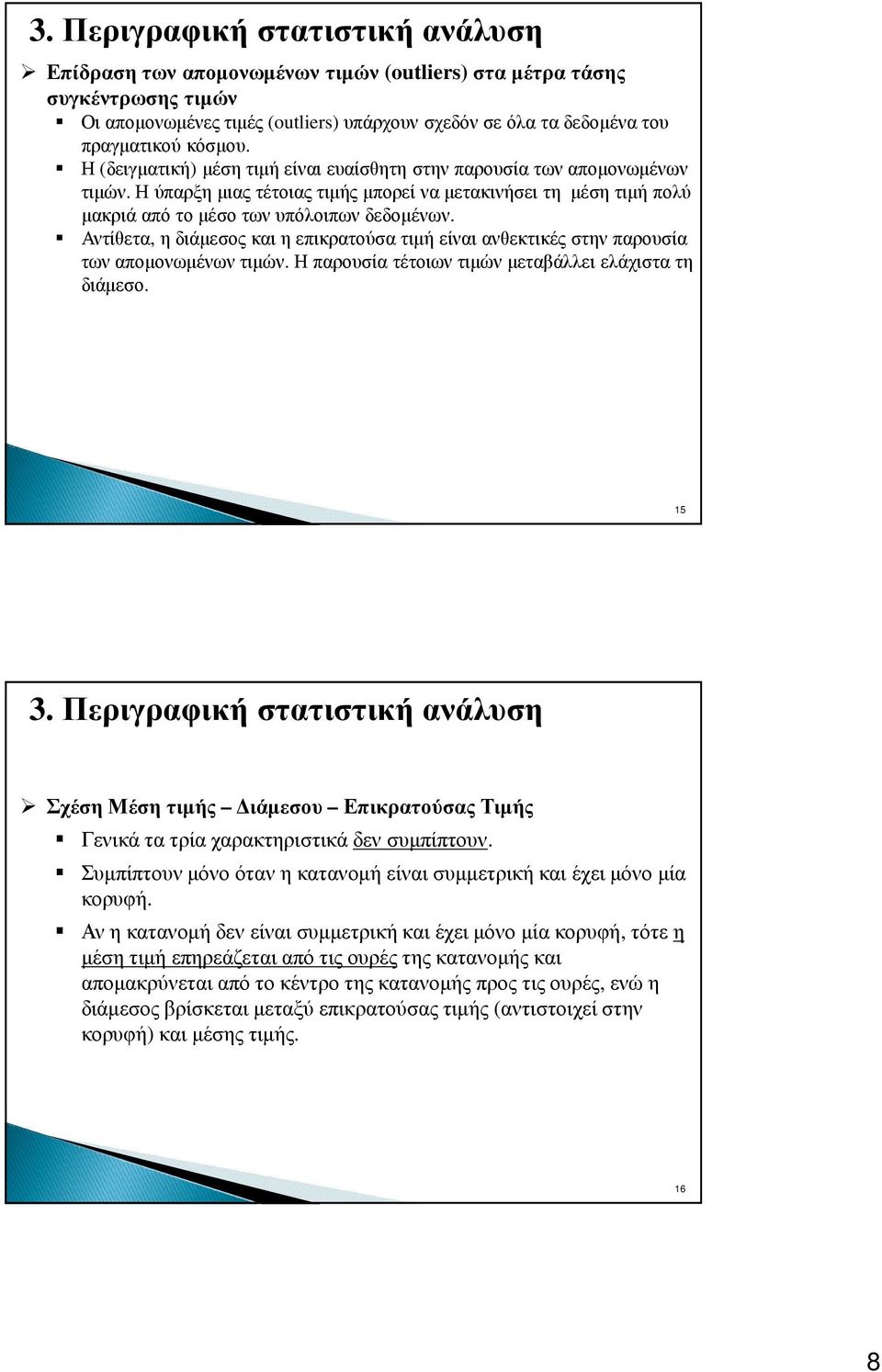 Αντίθετα, η διάµεσος και η επικρατούσα τιµή είναι ανθεκτικές στην παρουσία των αποµονωµένων τιµών. Η παρουσία τέτοιων τιµών µεταβάλλει ελάχιστα τη διάµεσο. 5 3.