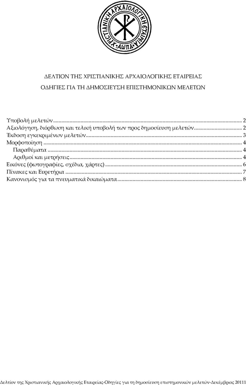 .. 4 Παραθέματα... 4 Αριθμοί και μετρήσεις... 4 Εικόνες (φωτογραφίες, σχέδια, χάρτες)... 6 Πίνακες και Ευρετήρια.