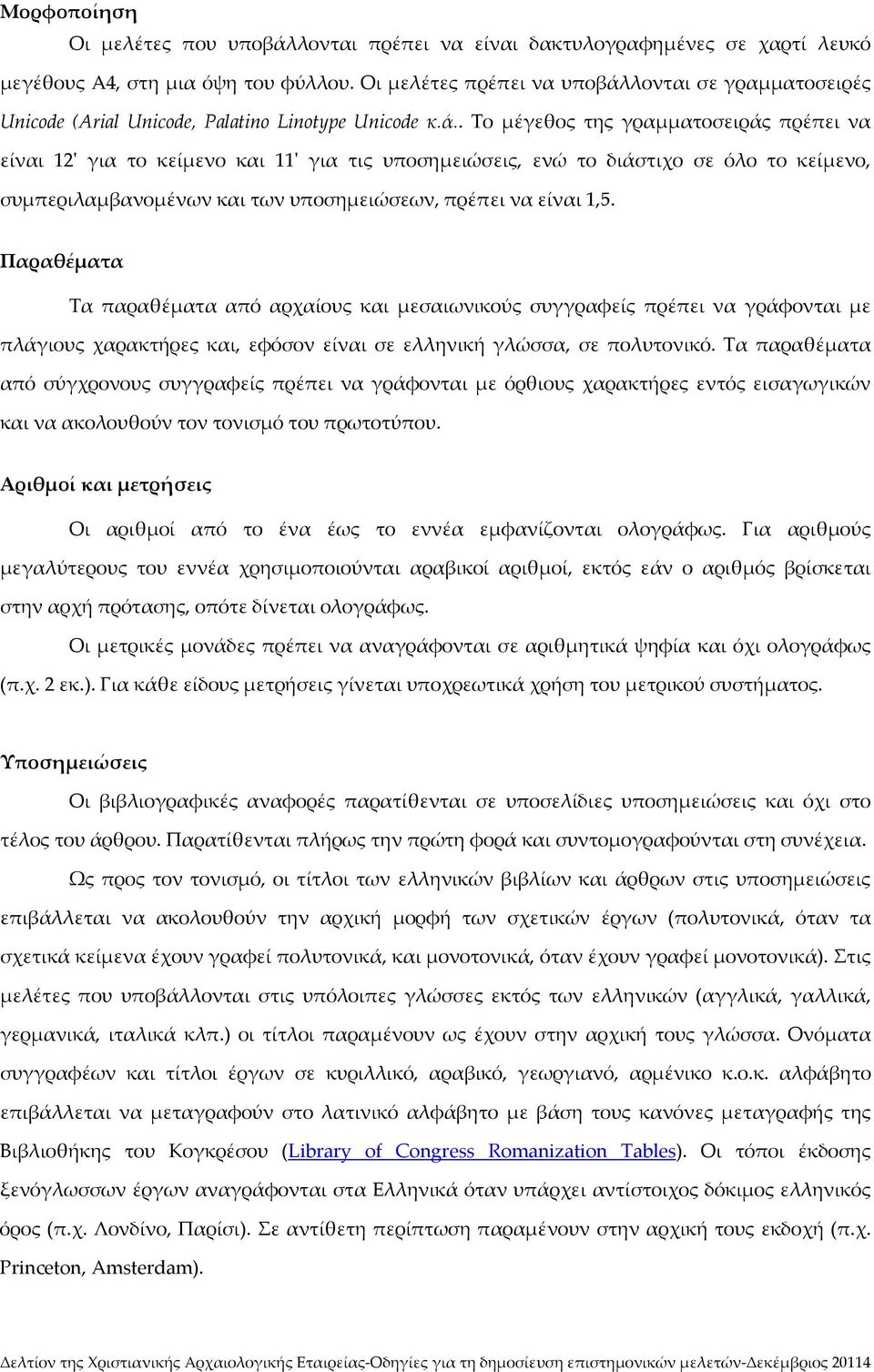 λονται σε γραμματοσειρές Unicode (Arial Unicode, Palatino Linotype Unicode κ.ά.