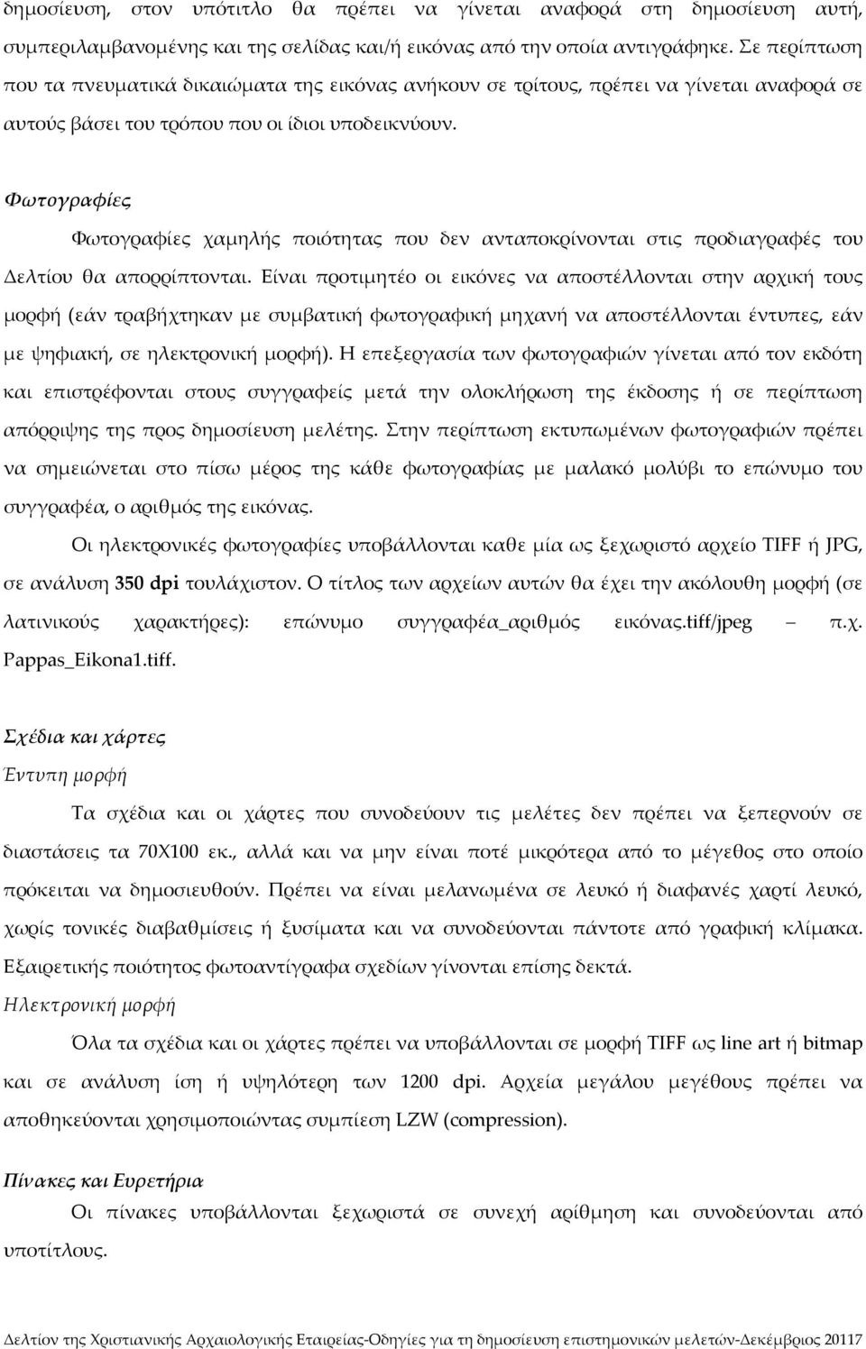 Φωτογραφίες Φωτογραφίες χαμηλής ποιότητας που δεν ανταποκρίνονται στις προδιαγραφές του Δελτίου θα απορρίπτονται.