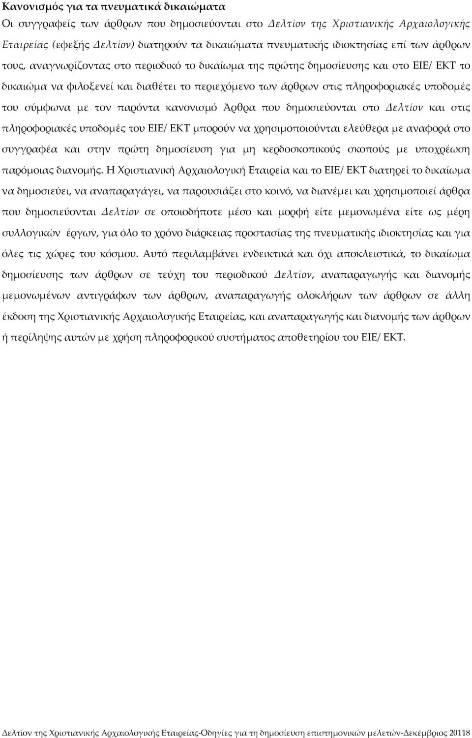 υποδομές του σύμφωνα με τον παρόντα κανονισμό Άρθρα που δημοσιεύονται στο Δελτίον και στις πληροφοριακές υποδομές του ΕΙΕ/ ΕΚΤ μπορούν να χρησιμοποιούνται ελεύθερα με αναφορά στο συγγραφέα και στην