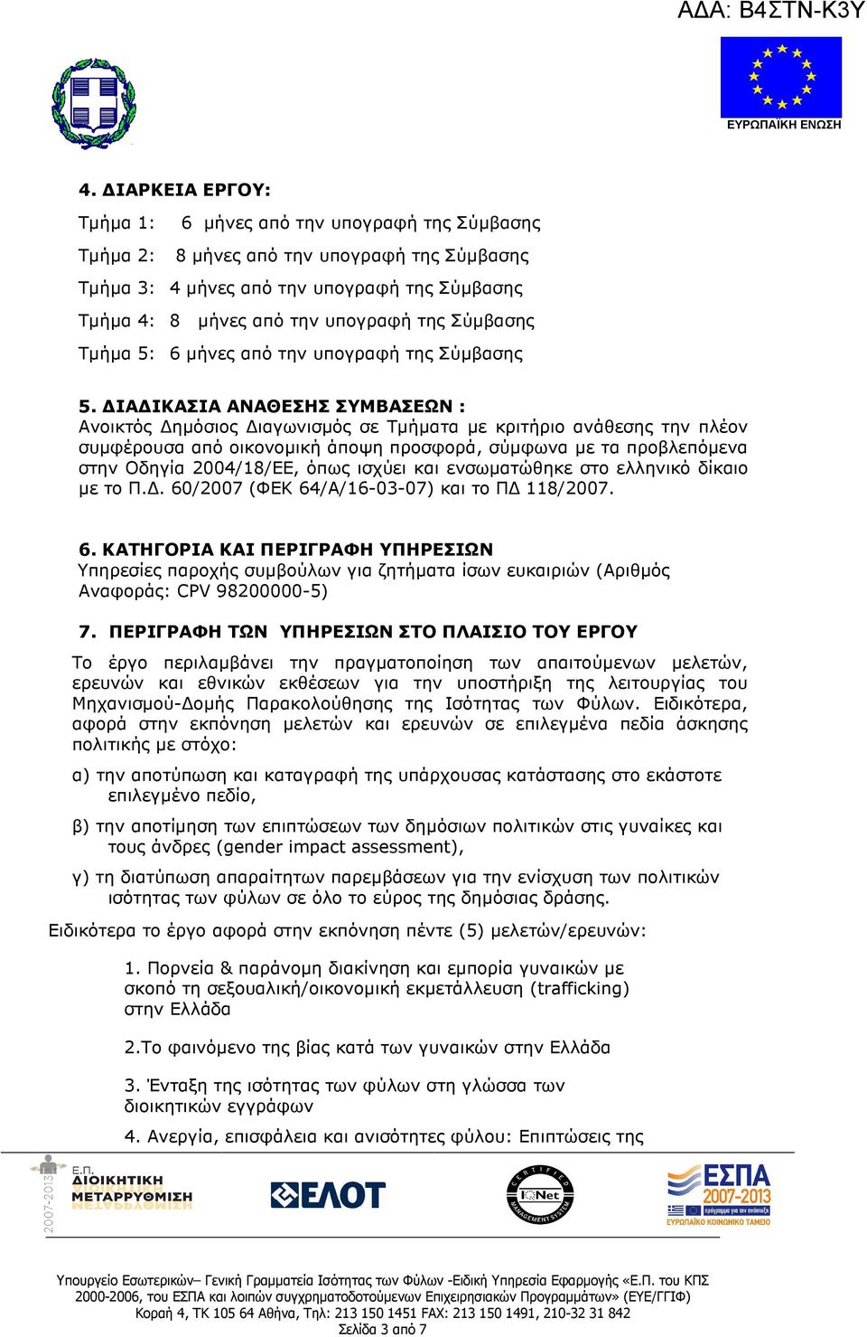 ΙΑ ΙΚΑΣΙΑ ΑΝΑΘΕΣΗΣ ΣΥΜΒΑΣΕΩΝ : Ανοικτός ηµόσιος ιαγωνισµός σε Τµήµατα µε κριτήριο ανάθεσης την πλέον συµφέρουσα από οικονοµική άποψη προσφορά, σύµφωνα µε τα προβλεπόµενα στην Οδηγία 2004/18/ΕΕ, όπως