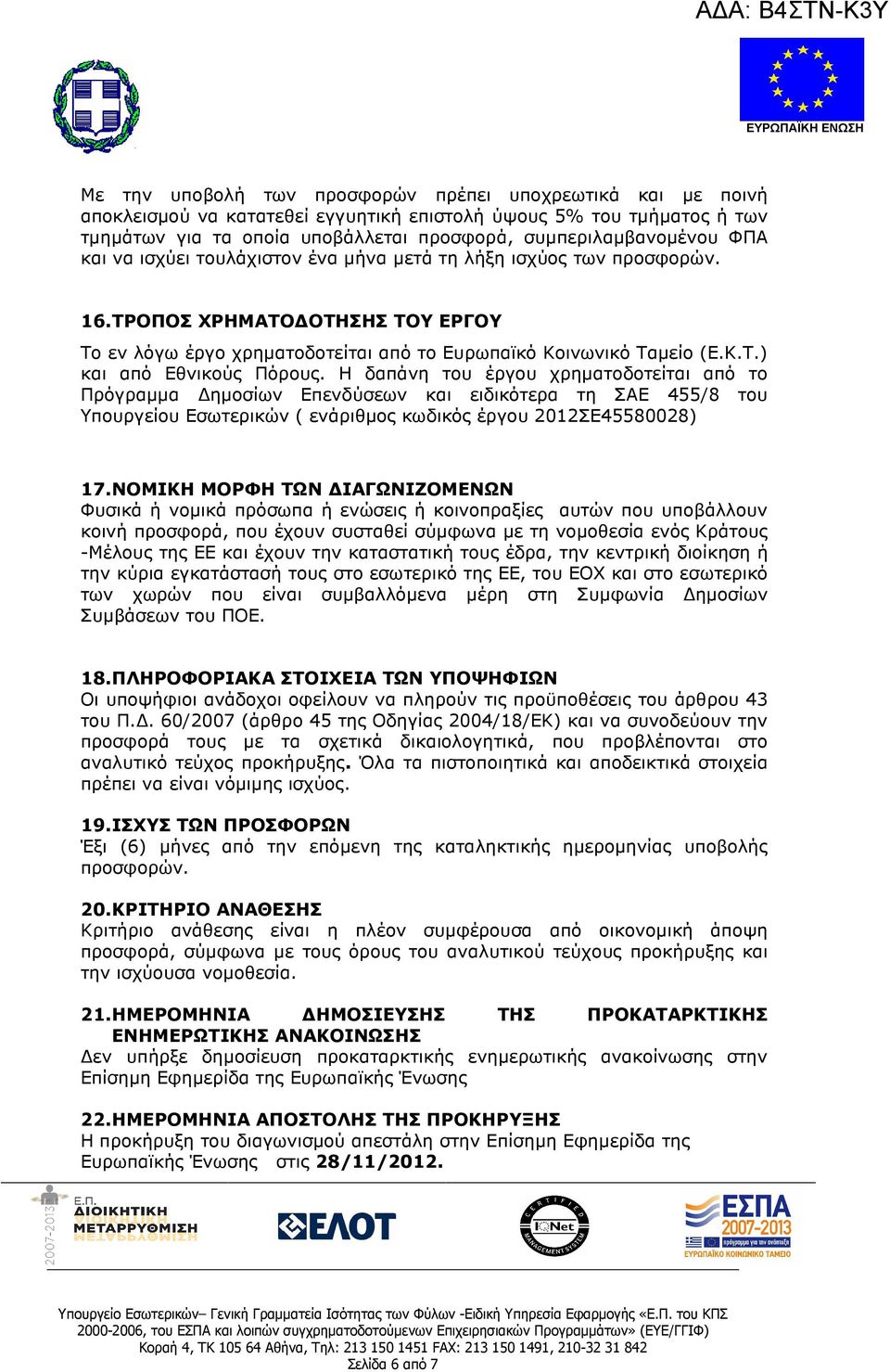 Η δαπάνη του έργου χρηµατοδοτείται από το Πρόγραµµα ηµοσίων Επενδύσεων και ειδικότερα τη ΣΑΕ 455/8 του Υπουργείου Εσωτερικών ( ενάριθµος κωδικός έργου 2012ΣΕ45580028) 17.