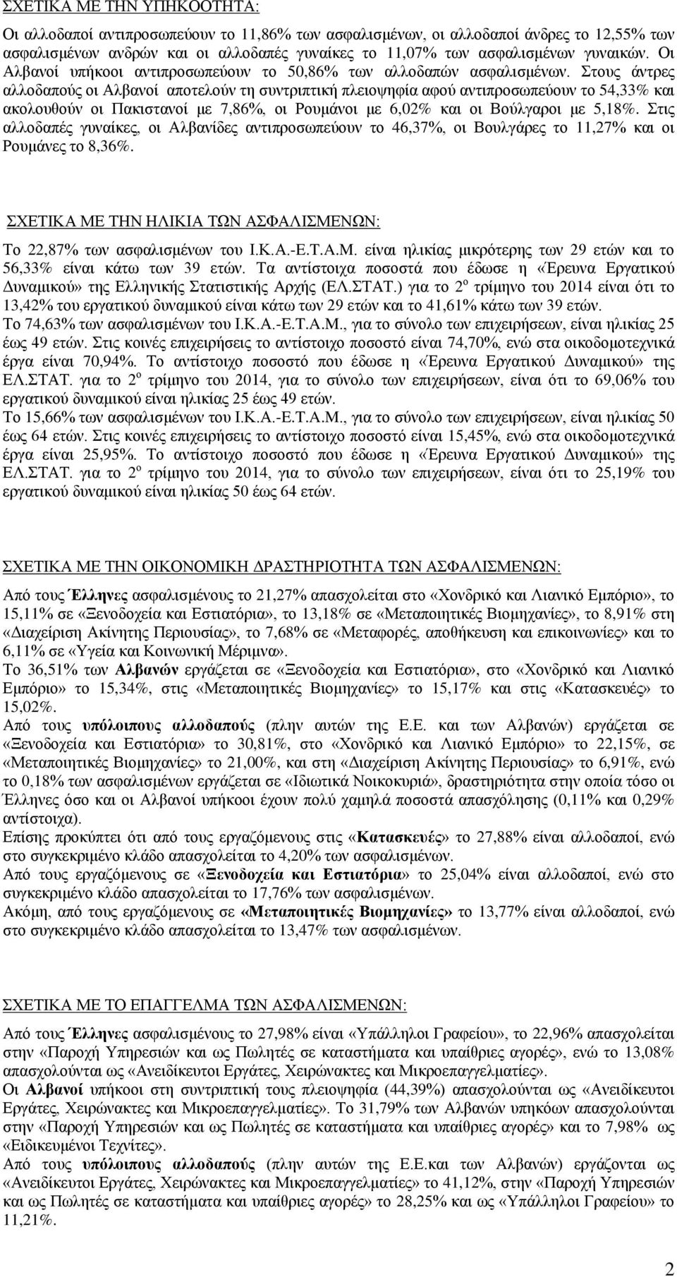 Στους άντρες αλλοδαπούς οι Αλβανοί αποτελούν τη συντριπτική πλειοψηφία αφού αντιπροσωπεύουν το 54,33 και ακολουθούν οι Πακιστανοί με 7,86, οι Ρουμάνοι με 6,02 και οι Βούλγαροι με 5,18.