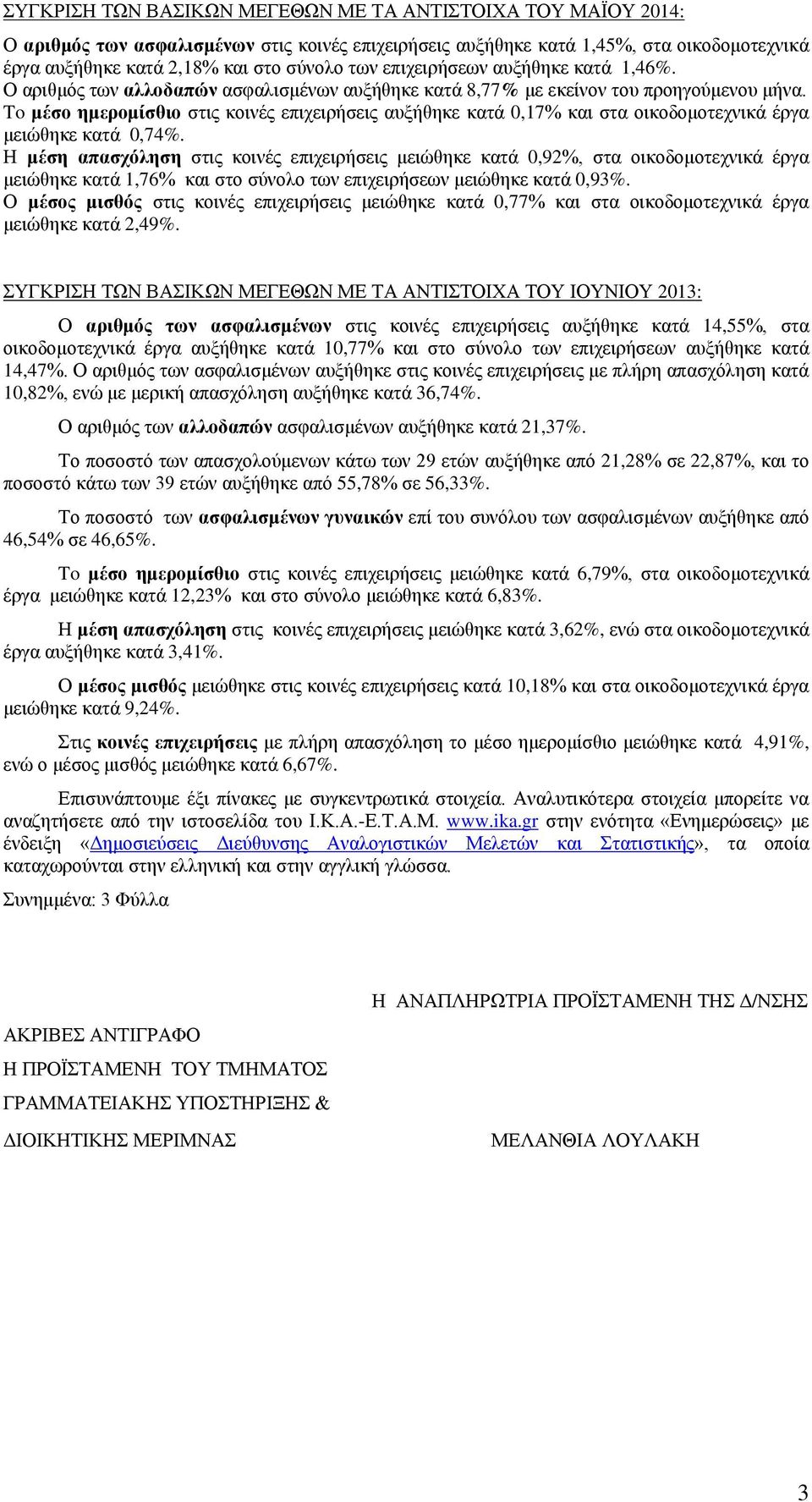 To μέσο ημερομίσθιο στις κοινές επιχειρήσεις αυξήθηκε κατά 0,17 και στα οικοδομοτεχνικά έργα μειώθηκε κατά 0,74.