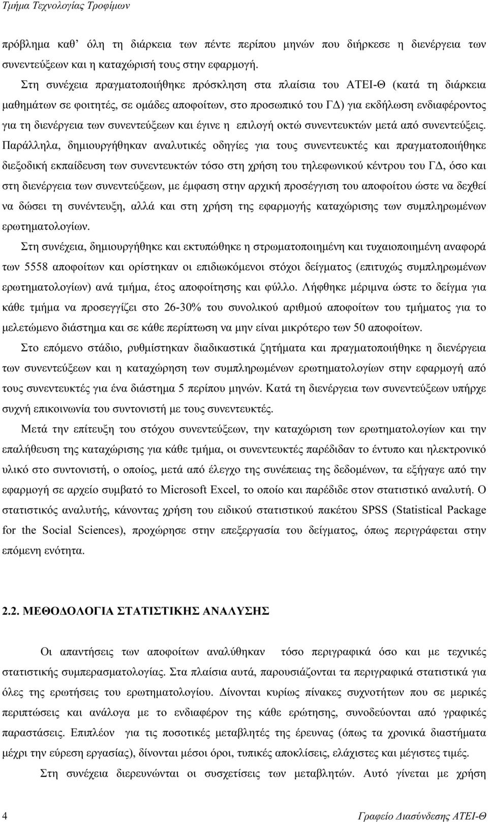 συνεντεύξεων και έγινε η επιλογή οκτώ συνεντευκτών µετά από συνεντεύξεις.