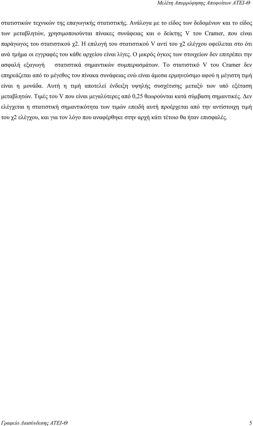 Η επιλογή του στατιστικού V αντί του χ2 ελέγχου οφείλεται στο ότι ανά τµήµα οι εγγραφές του κάθε αρχείου είναι λίγες.