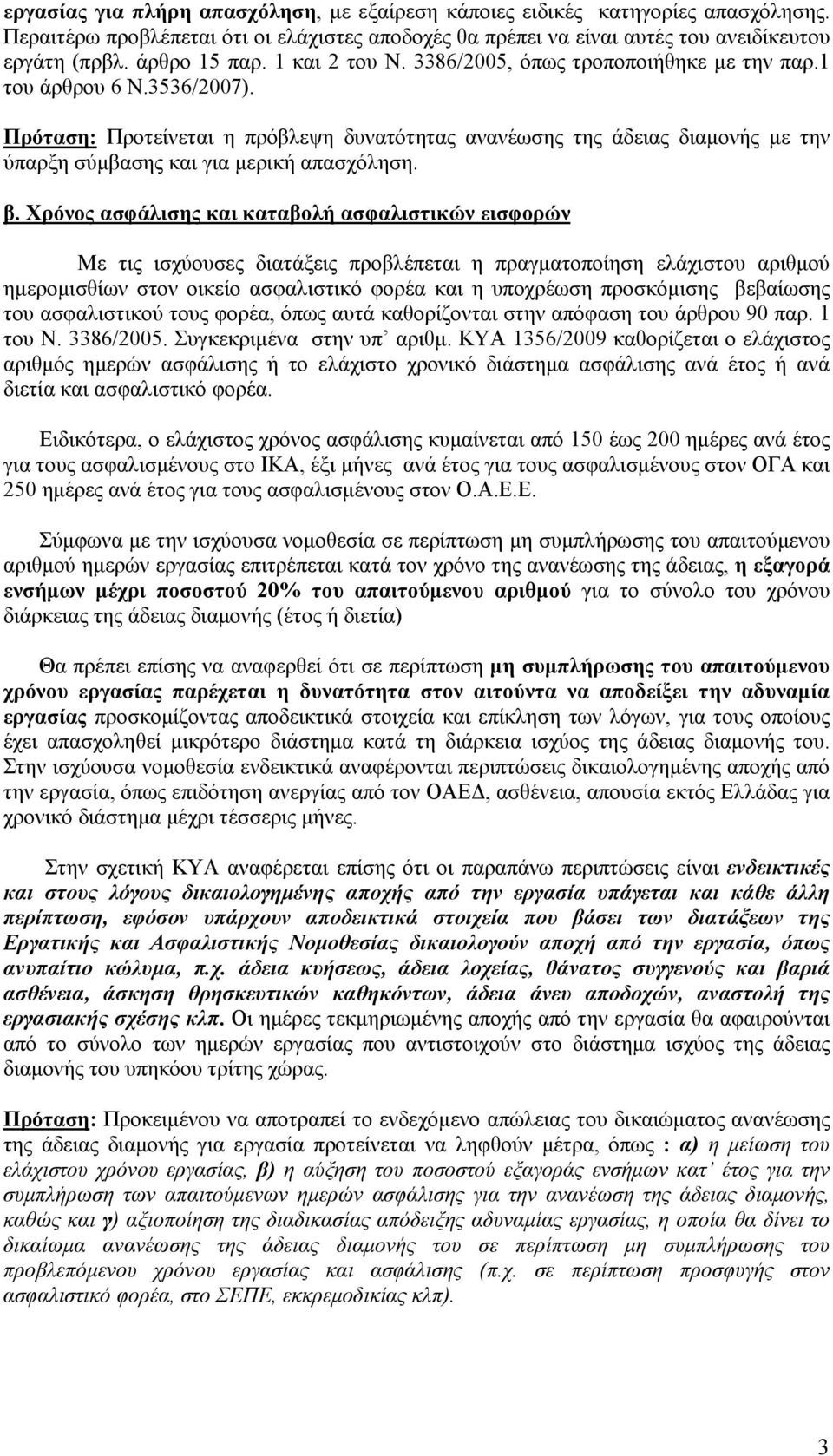 Πρόταση: Προτείνεται η πρόβλεψη δυνατότητας ανανέωσης της άδειας διαμονής με την ύπαρξη σύμβασης και για μερική απασχόληση. β.