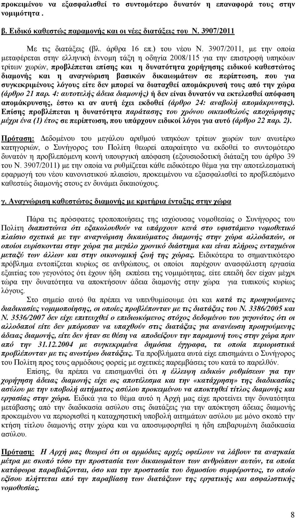 αναγνώριση βασικών δικαιωμάτων σε περίπτωση, που για συγκεκριμένους λόγους είτε δεν μπορεί να διαταχθεί απομάκρυνσή τους από την χώρα (άρθρο 21 παρ.