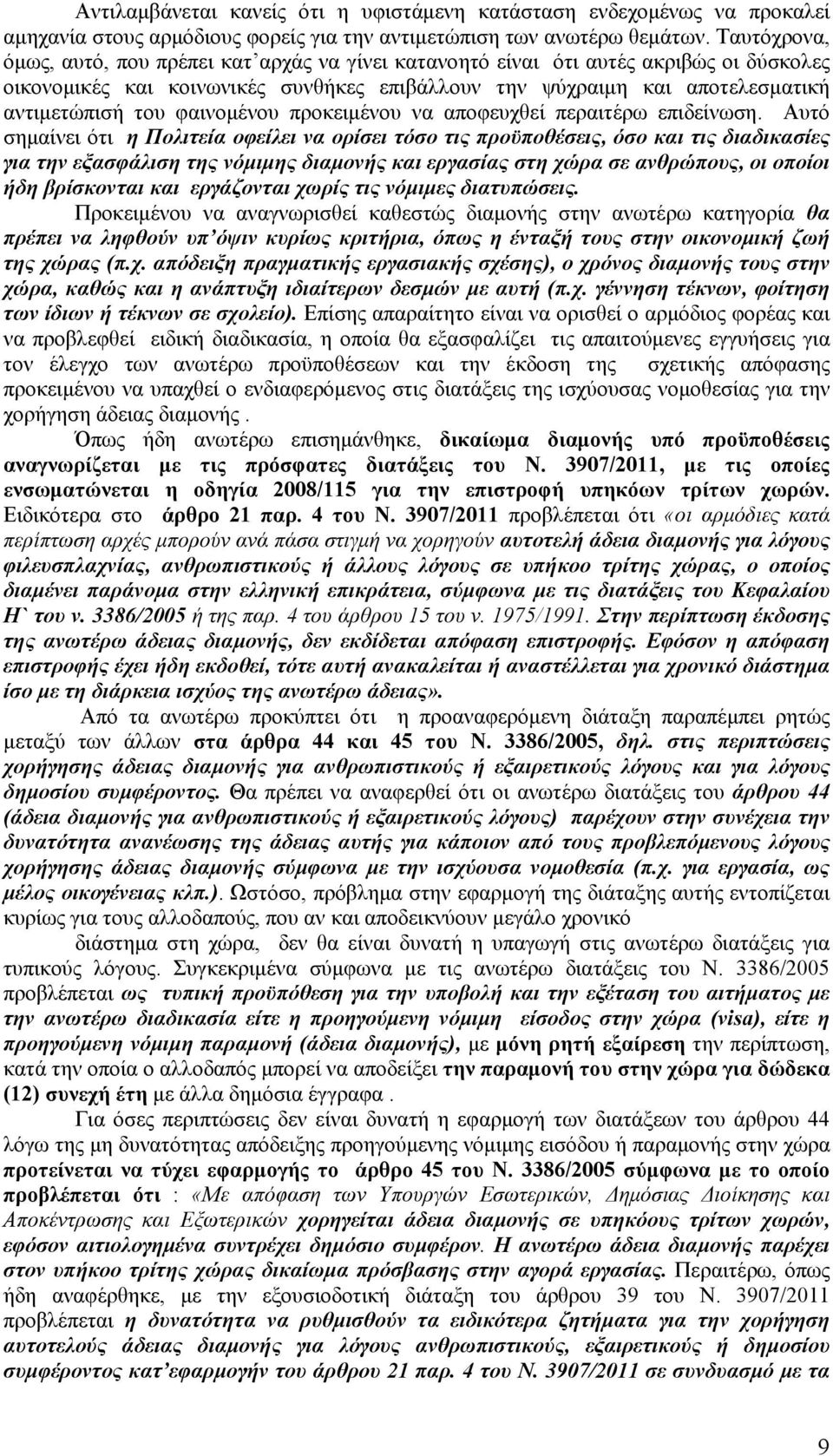 φαινομένου προκειμένου να αποφευχθεί περαιτέρω επιδείνωση.