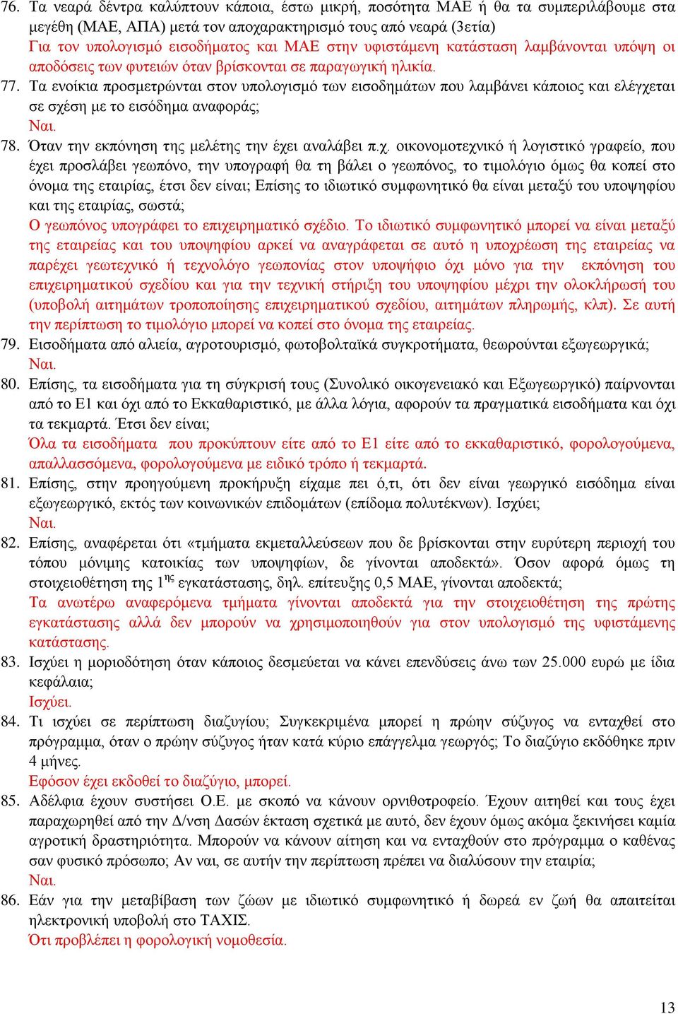 Τα ενοίκια προσμετρώνται στον υπολογισμό των εισοδημάτων που λαμβάνει κάποιος και ελέγχε